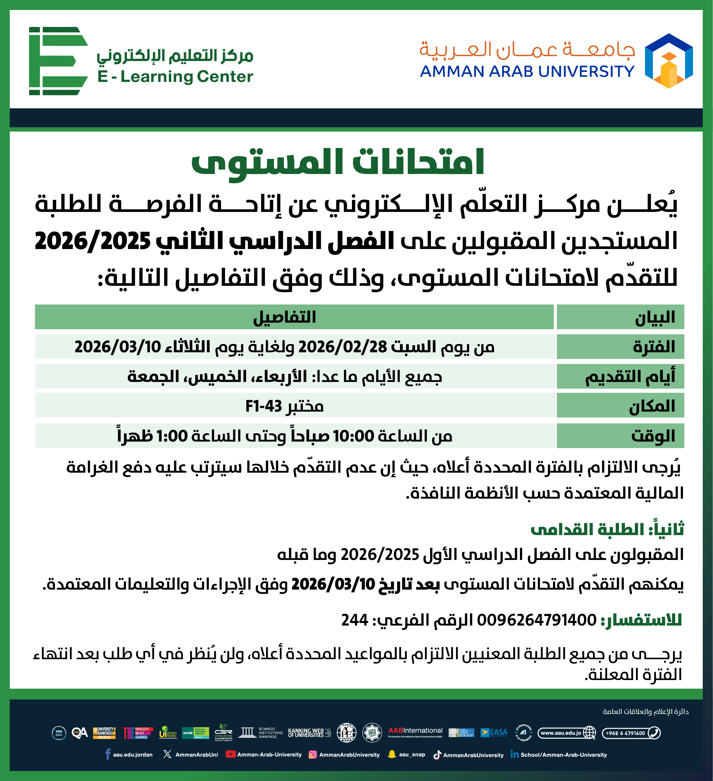 اعلان هام للطلبة المستجدين المقبولين على الفصل الدراسي الثاني 2025-2026 للتقدم لامتحانات المستوى