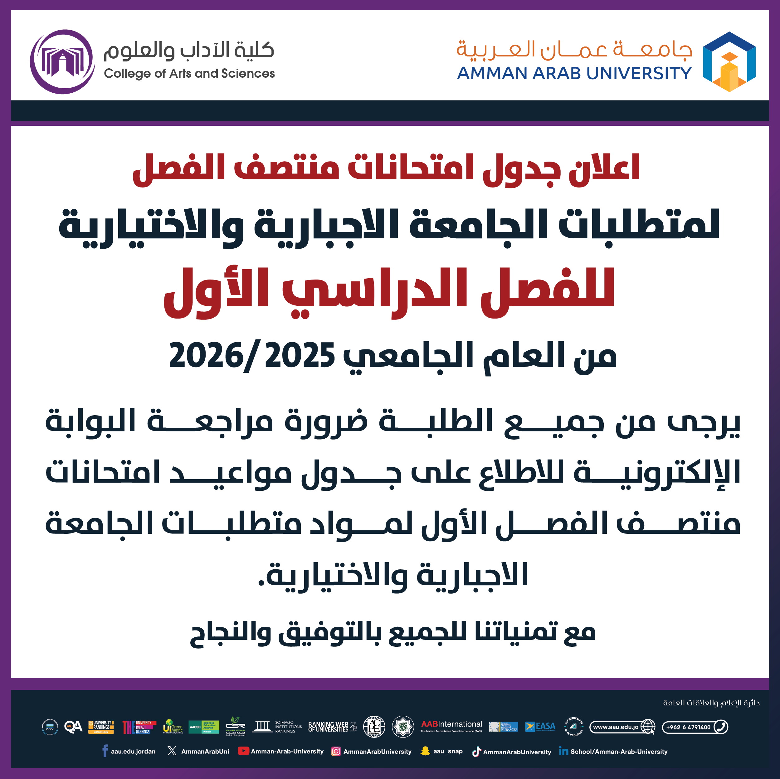 اعلان هام جدول امتحانات منتصف الفصل الدراسي الأول لمواد متطلبات الجامعة الاجبارية والاختيارية 2025-2026 - كلية الاداب والعلوم