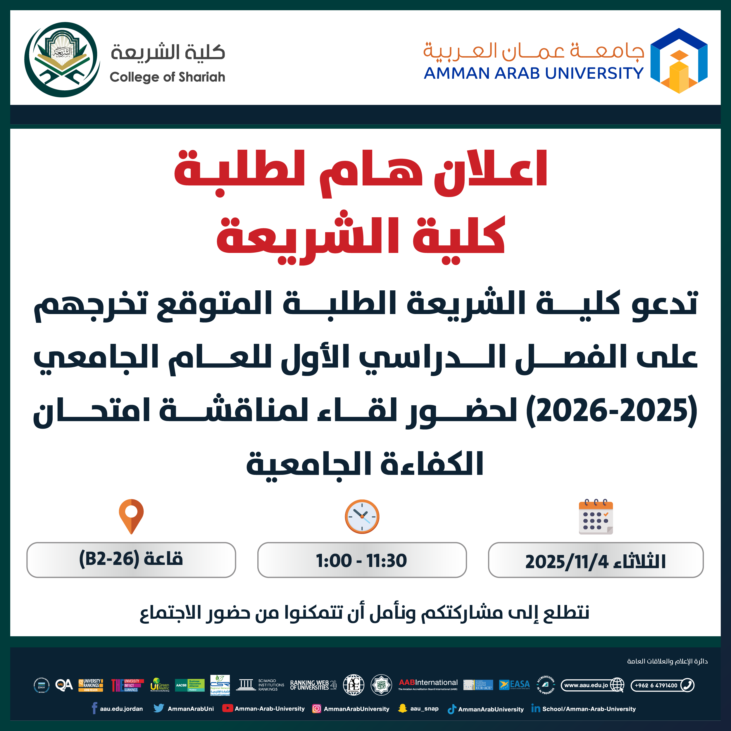 اعلان هام لطلبة كلية الشريعة لمناقشة امتحان الكفاءة الجامعية