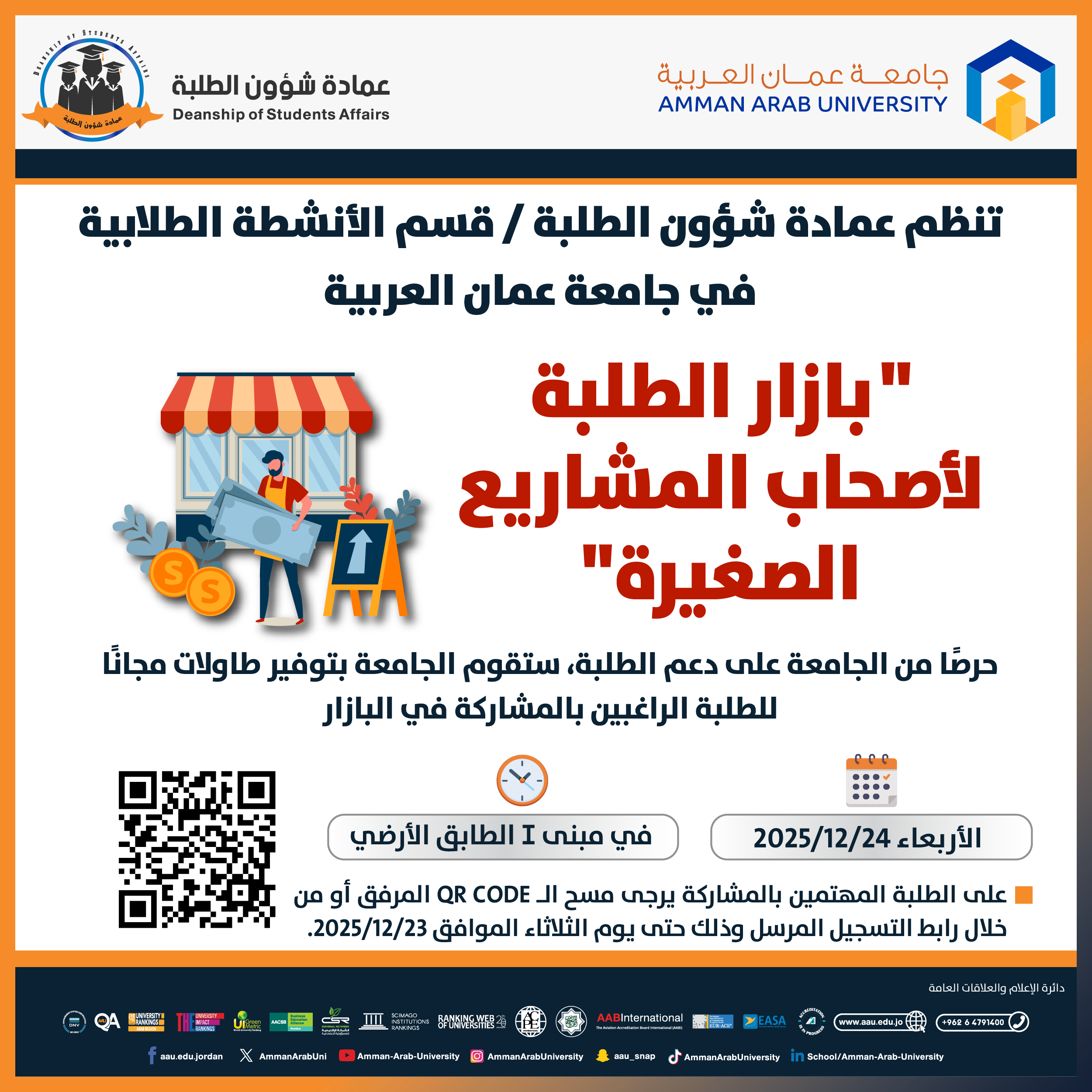 اعلان للطلبة للمشاركة في بازار الطلبة لأصحاب المشاريع الصغيرة