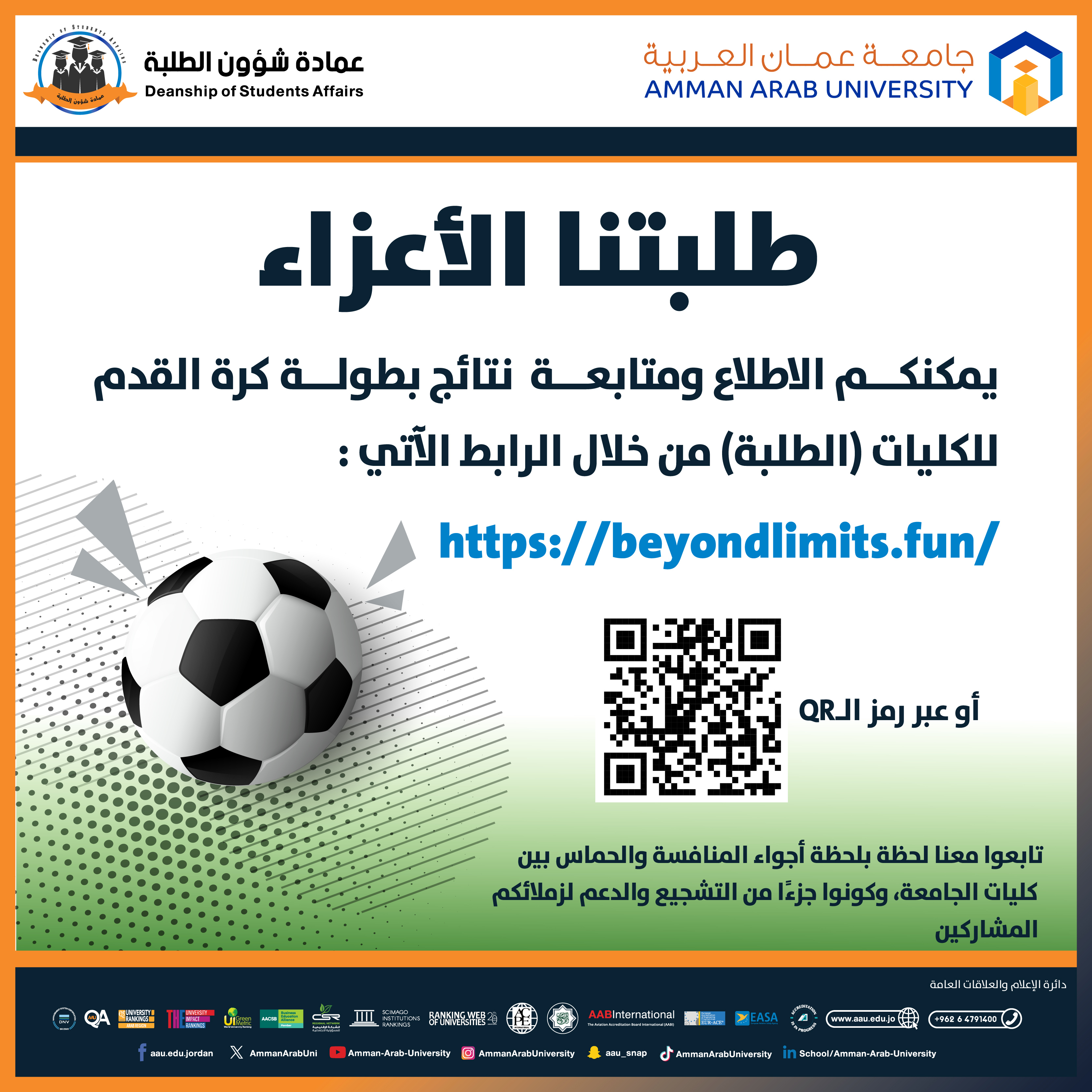 اعلان للطلبة للاطلاع ومتابعة نتائج بطولة كرة القدم