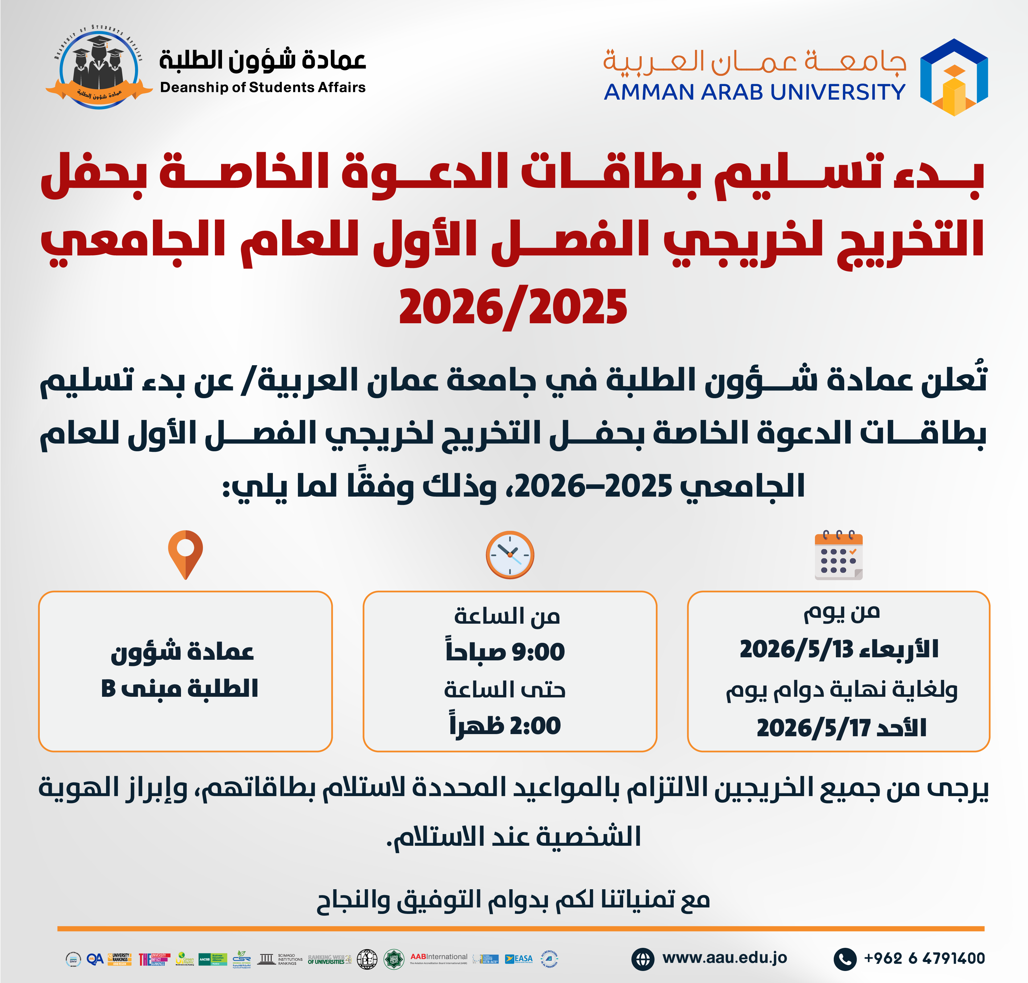 اعلان هام - بدء تسليم بطاقات الدعوة الخاصة بحفل التخريج لخريجي الفصل الاول العام الجامعي 2025-2026