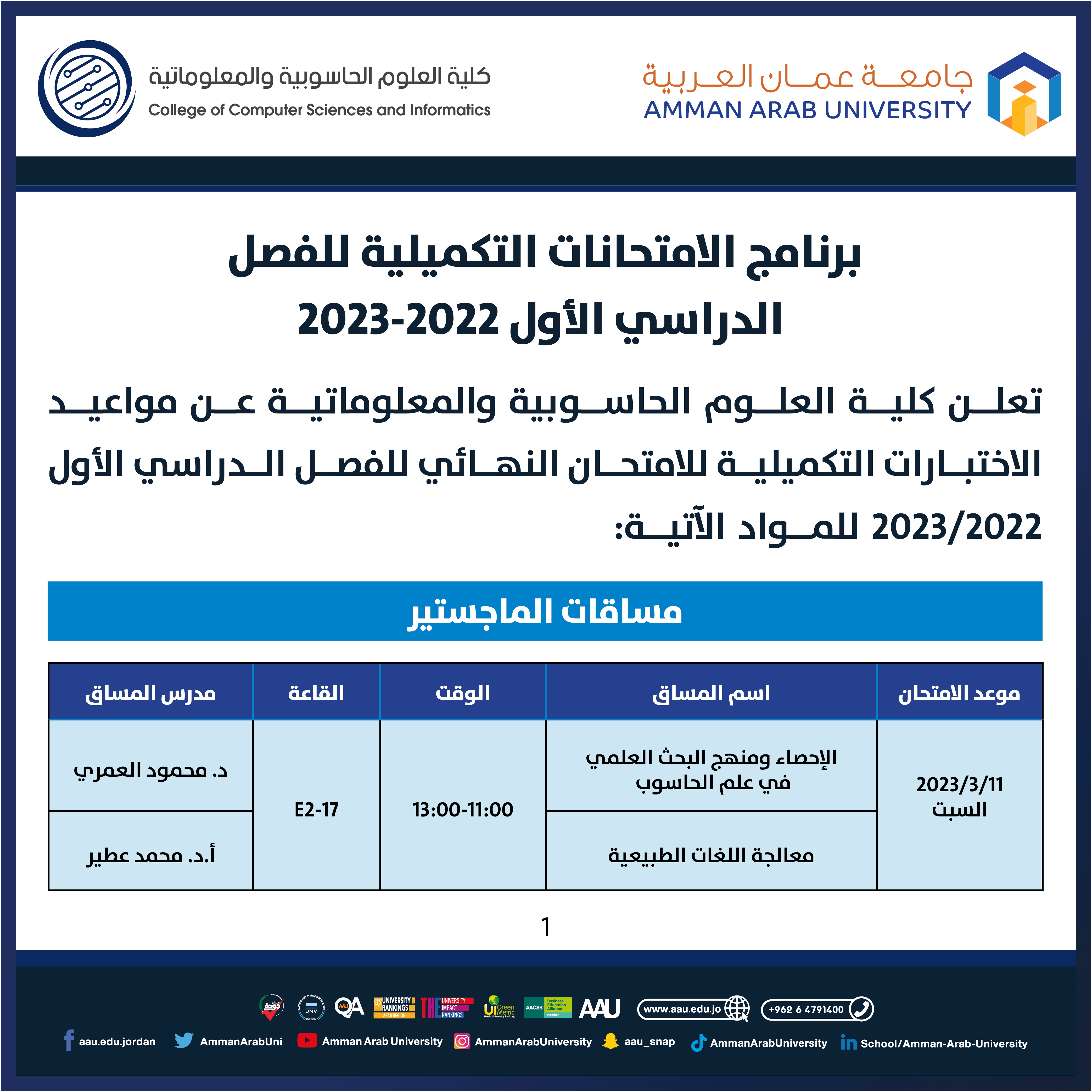 جدول الامتحانات التكميلية للفصل الدراسي الاول 2022-2023- كلية العلوم الحاسوبية1