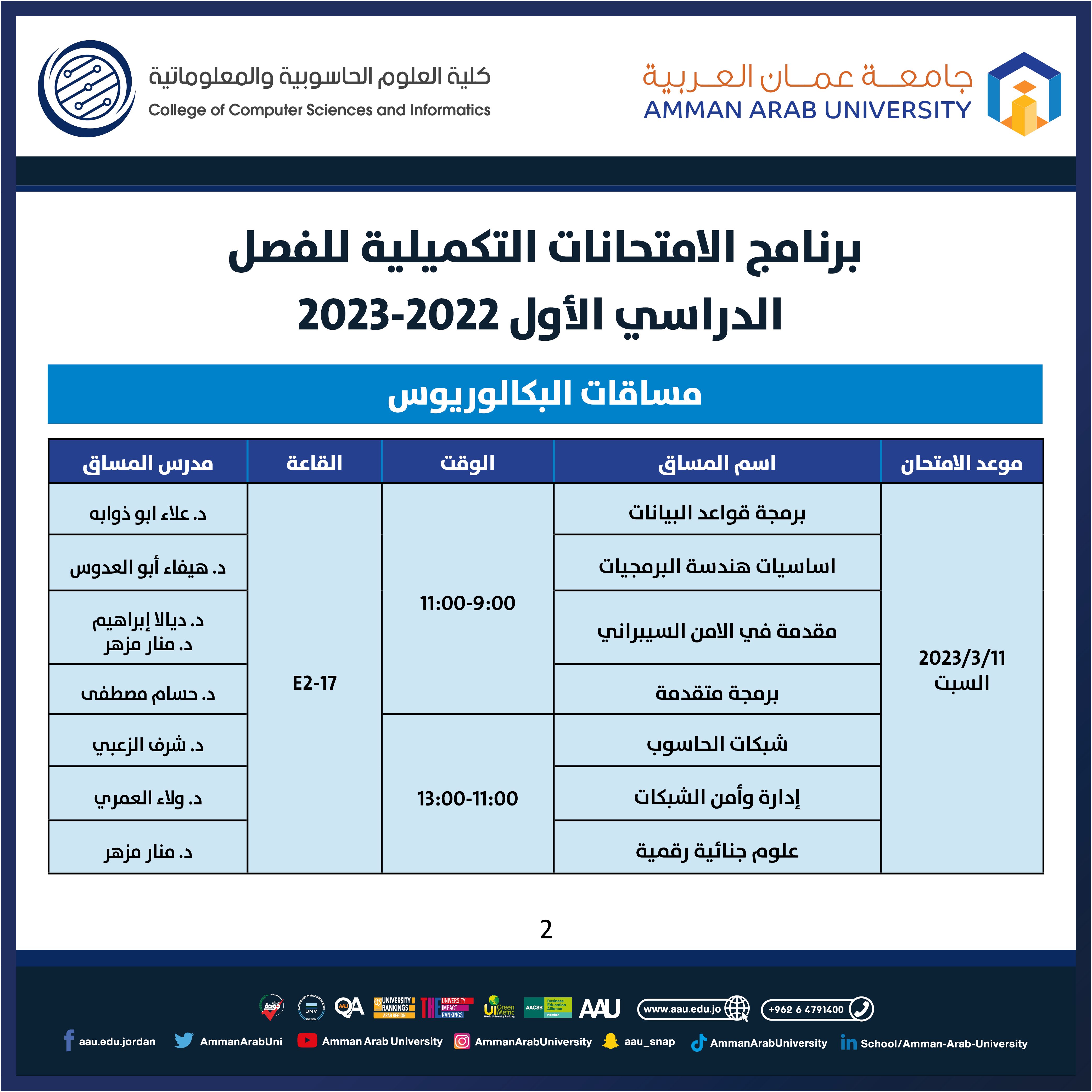 جدول الامتحانات التكميلية للفصل الدراسي الاول 2022-2023- كلية العلوم الحاسوبية2