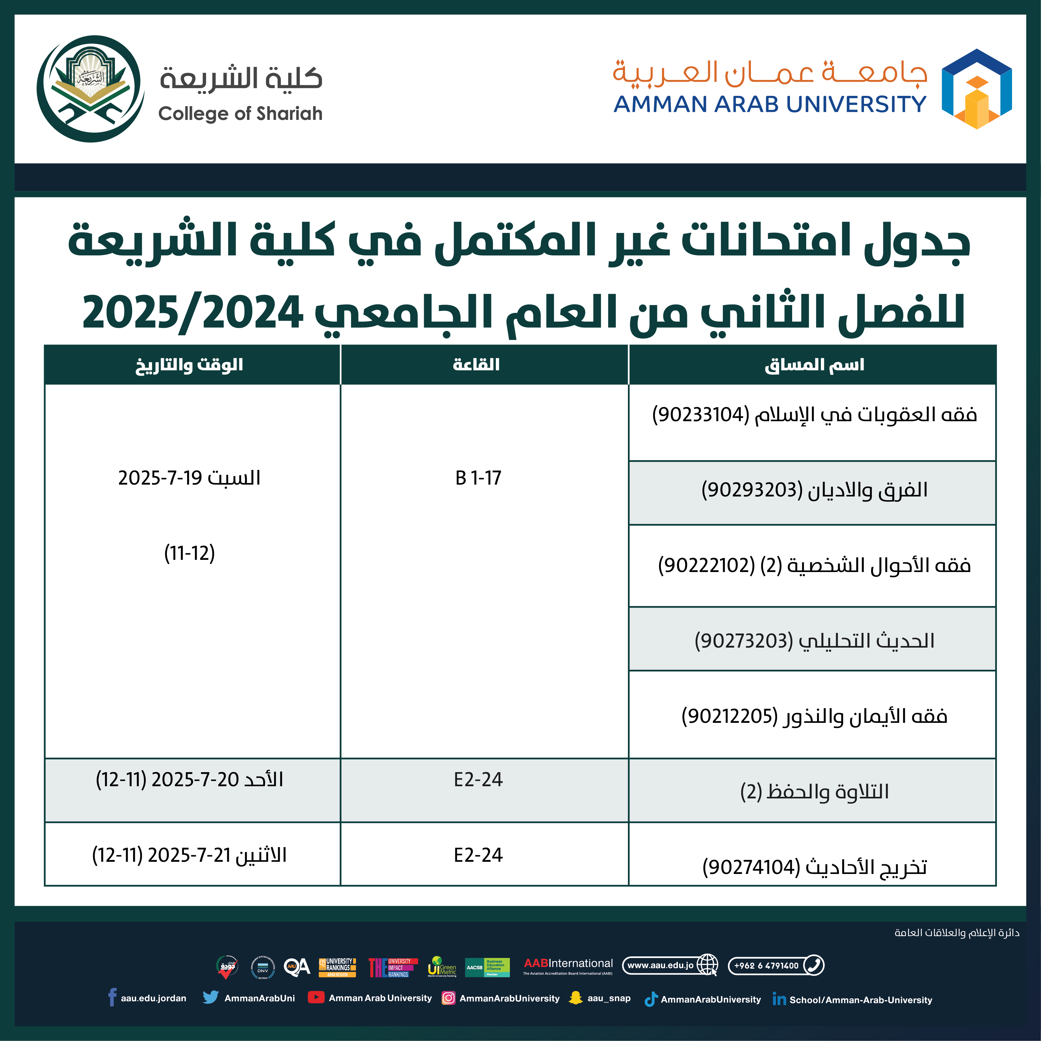 اعلان هام - جدول امتحانات النهائية غير المكتمل للفصل الدراسي الثاني 2024-2025 - كلية الشريعة