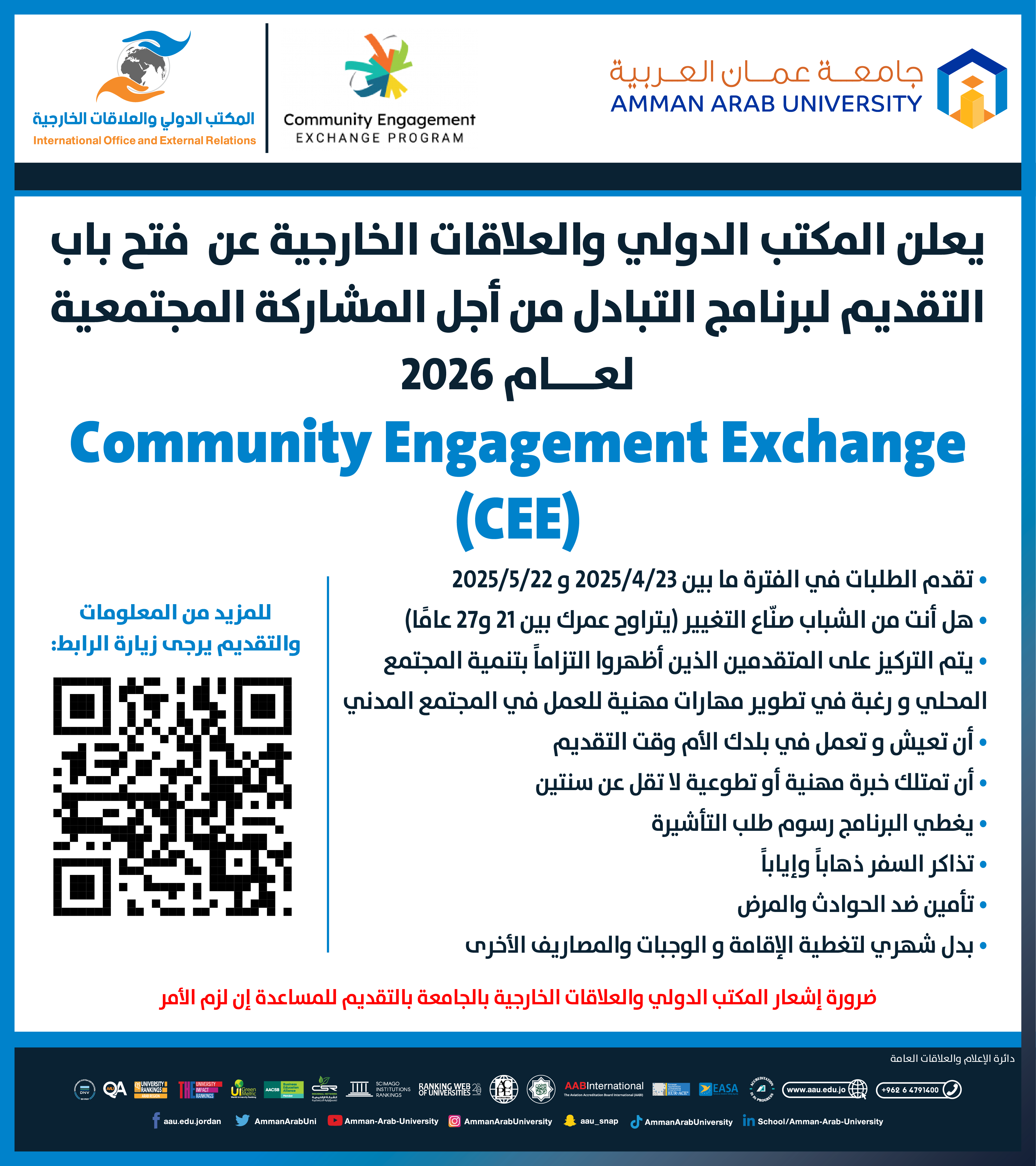 اعلان عن فتح باب التقديم لبرنامج التبادل للمشاركة المجتمعية CEE لعام 2026