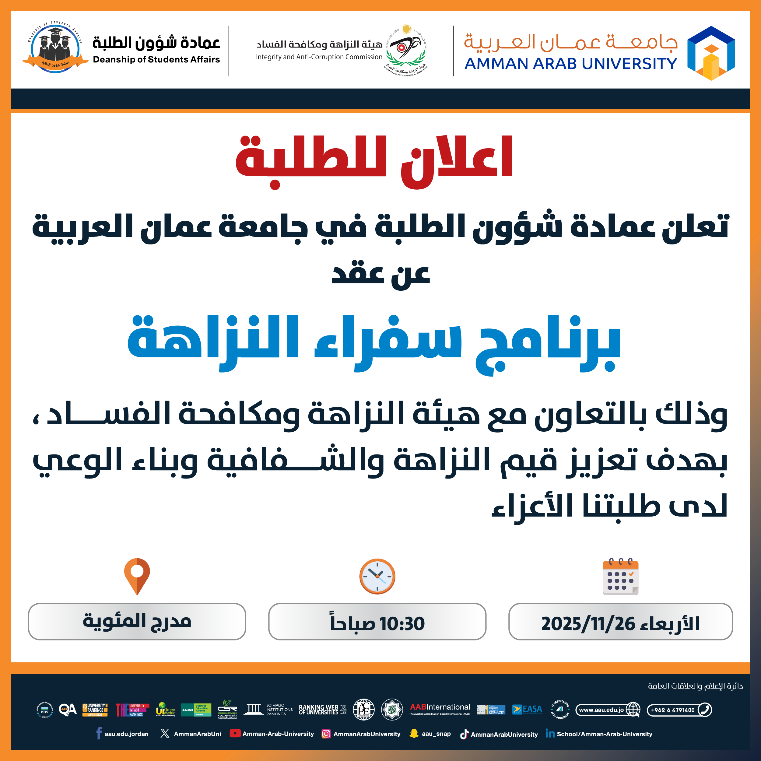 اعلان عن عقد برنامج سفراء النزاهة