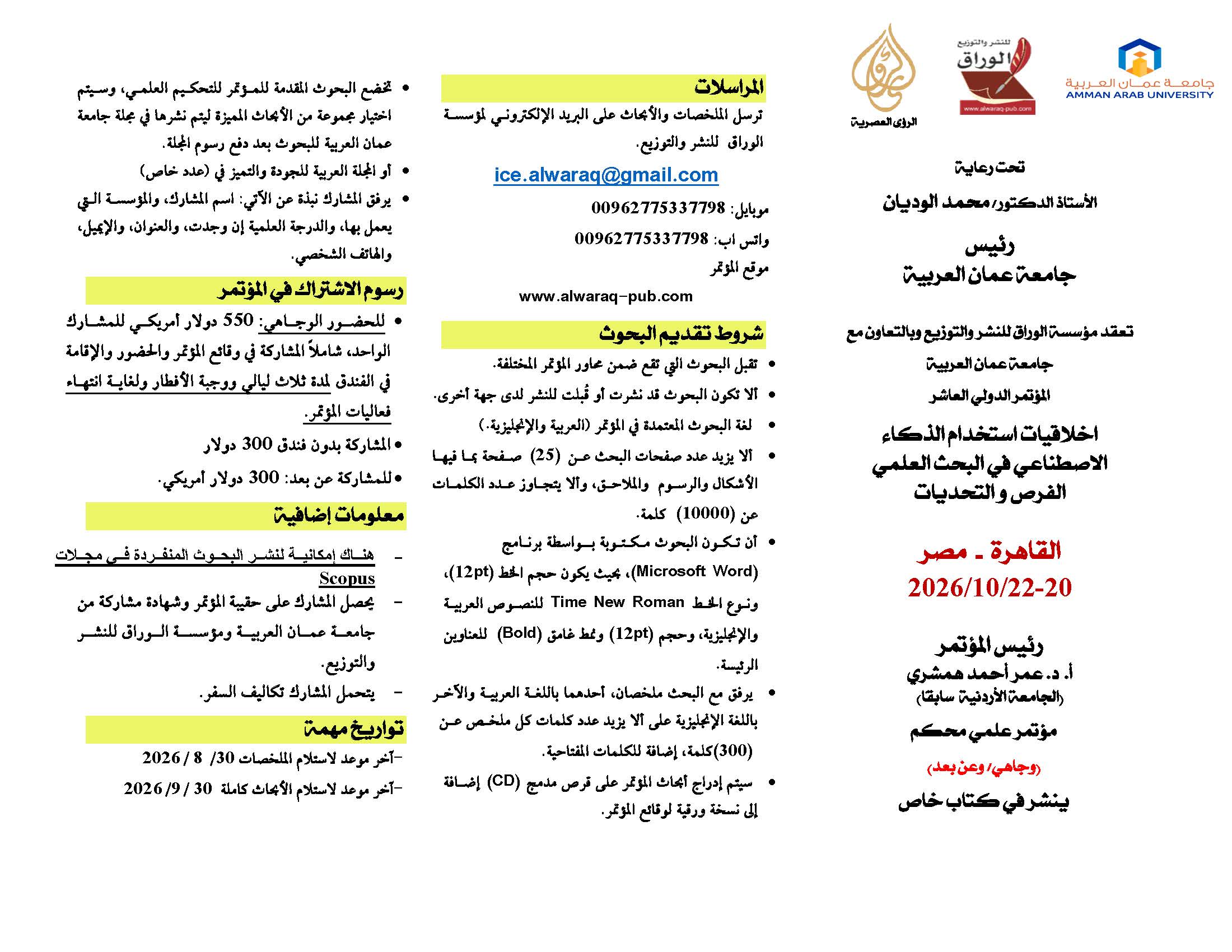 دعوة لحضور المؤتمر الدولي العاشر "اخلاقيات استخدام الذكاء الاصطناعي في البحث العلمي الفرص والتحديات"1