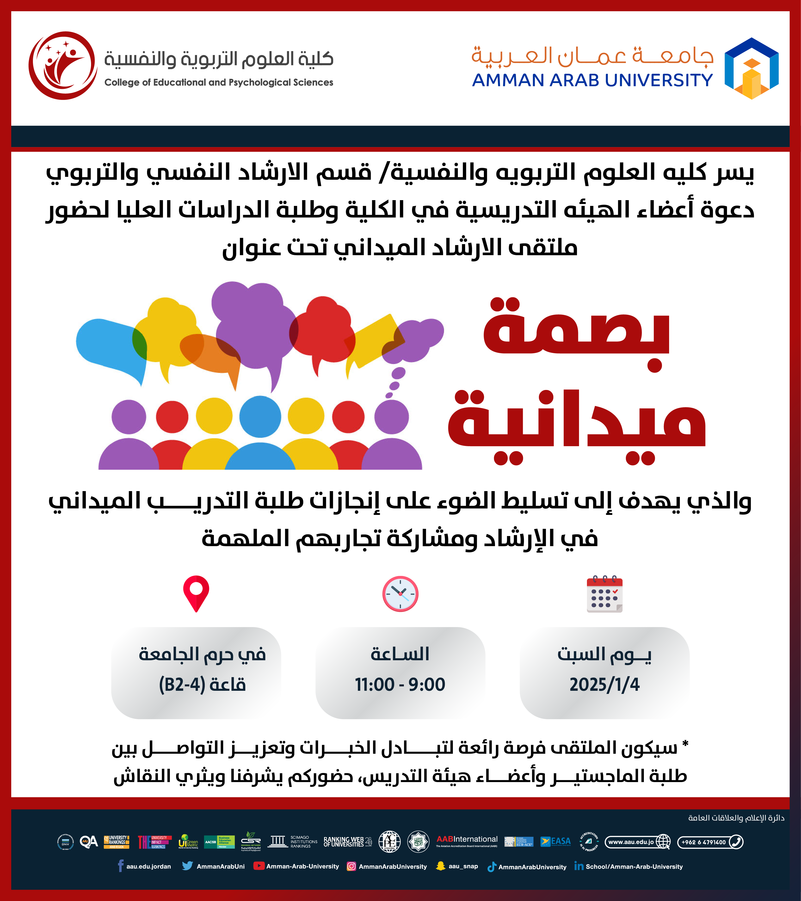 اعلان لحضور ملتقى الارشاد الميداني بعنوان بصمة ميدانية