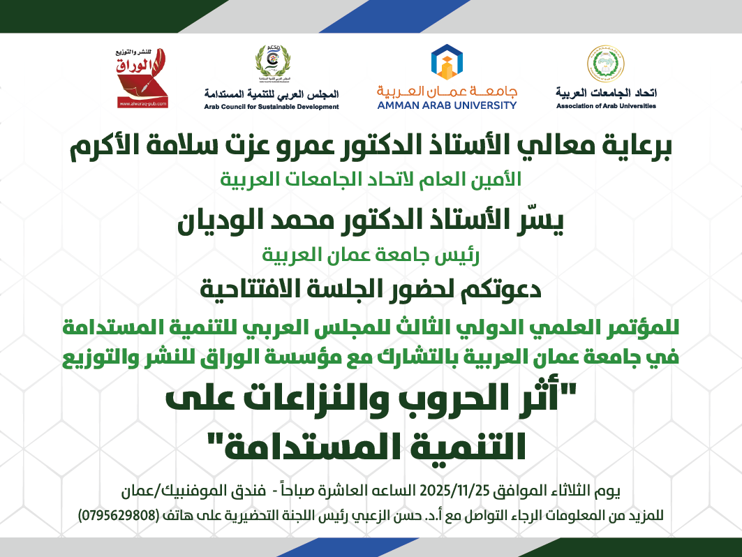 دعوة للمؤتمر العلمي الدولي الثالث للمجلس العربية للتنمية المستدامة في جامعة عمان العربية