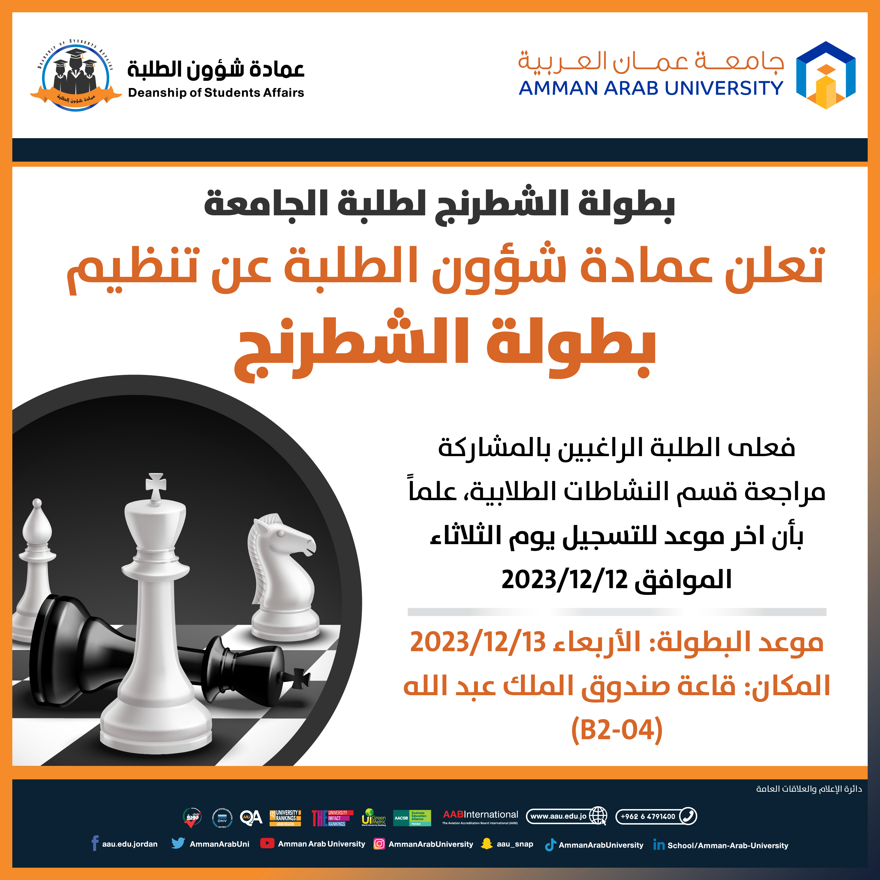 اعلان بطولة الشطرنج في جامعة عمان العربية