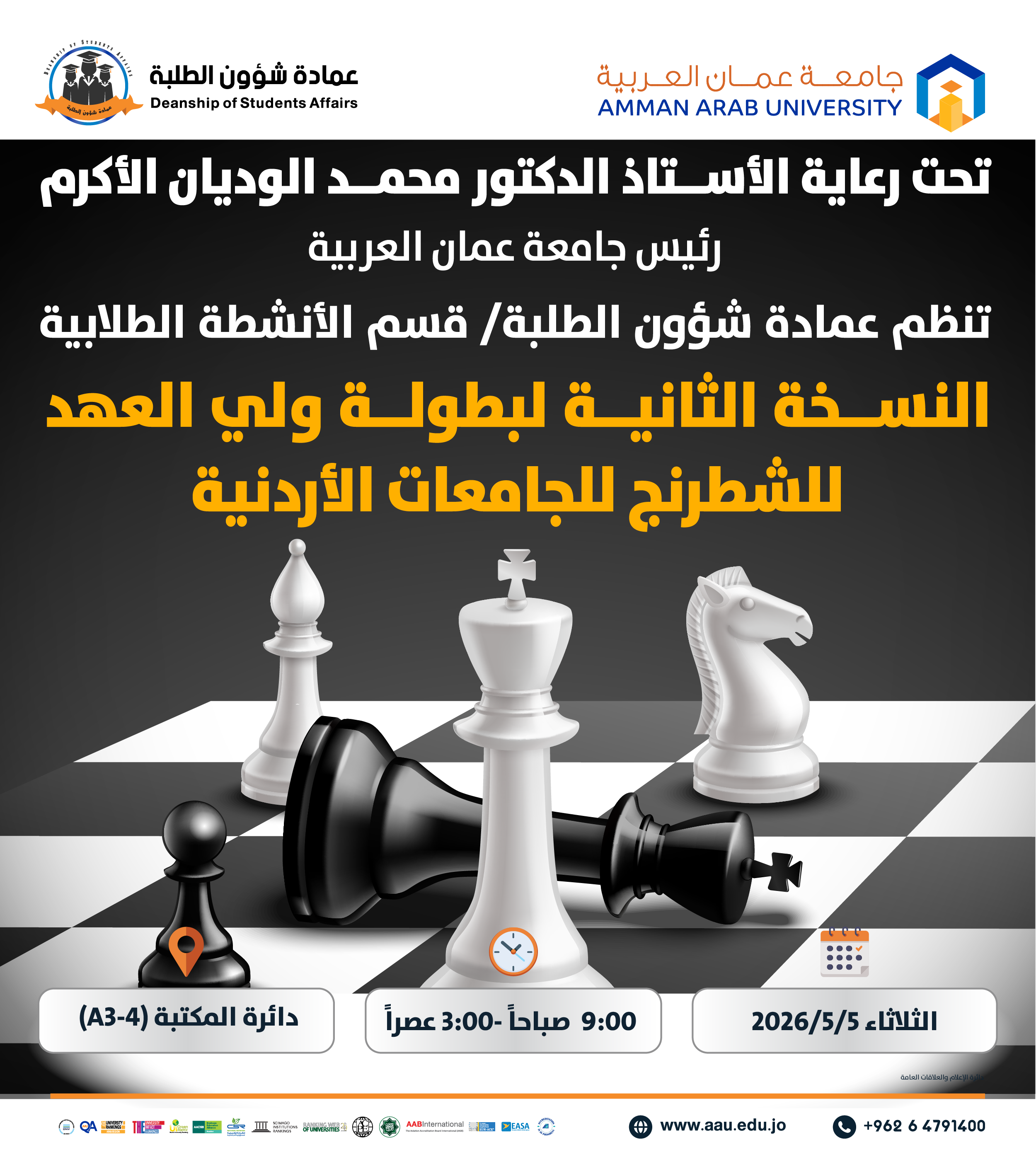 اعلان للطلبة للمشاركة في بطولة ولي العهد للشطرنج للجامعات الاردنية النسخة الثانية