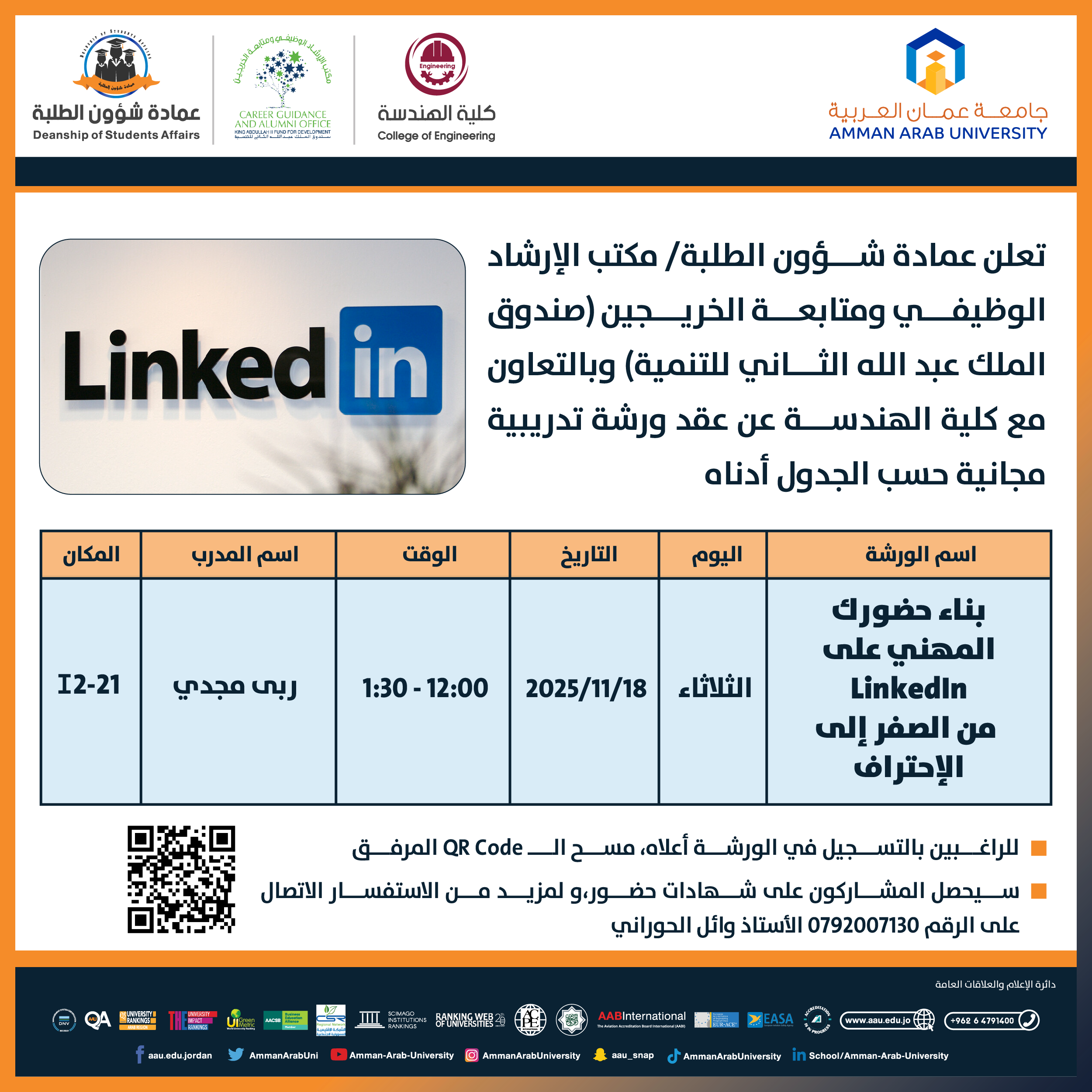 ورشة تدريبية بعنوان بناء حضورك المهني على LinkedIn من الصفر إلى الإحتراف