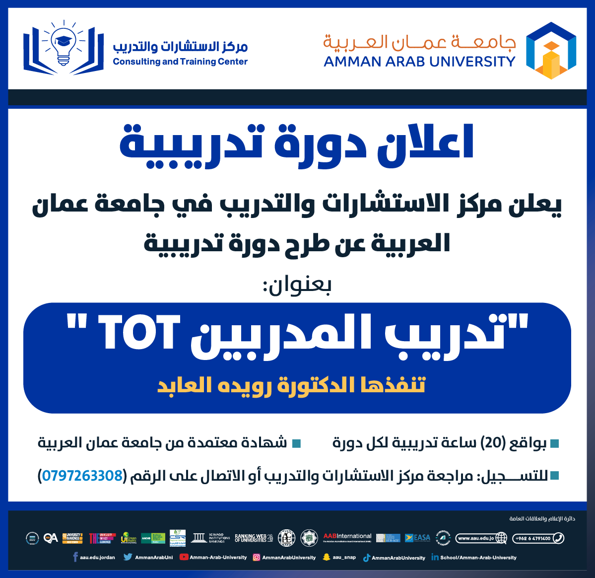 دورة تدريبية بعنوان تدريب المدربين - TOT