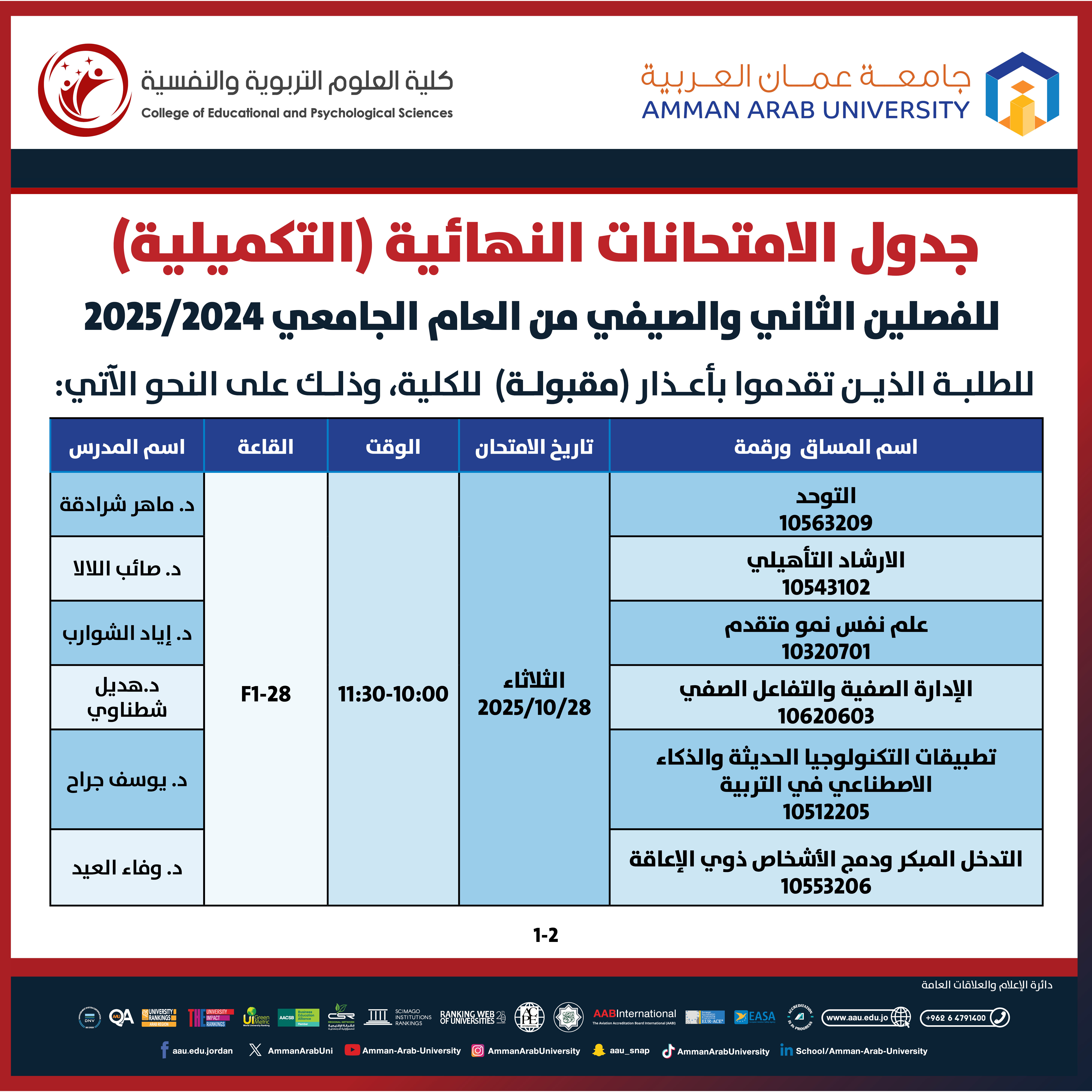 اعلان هام - جدول الامتحانات التكميلية الفصل الدراسي الثاني والصيفي للعام الجامعي 2024-2025 - كلية العلوم التربوية والنفسية1