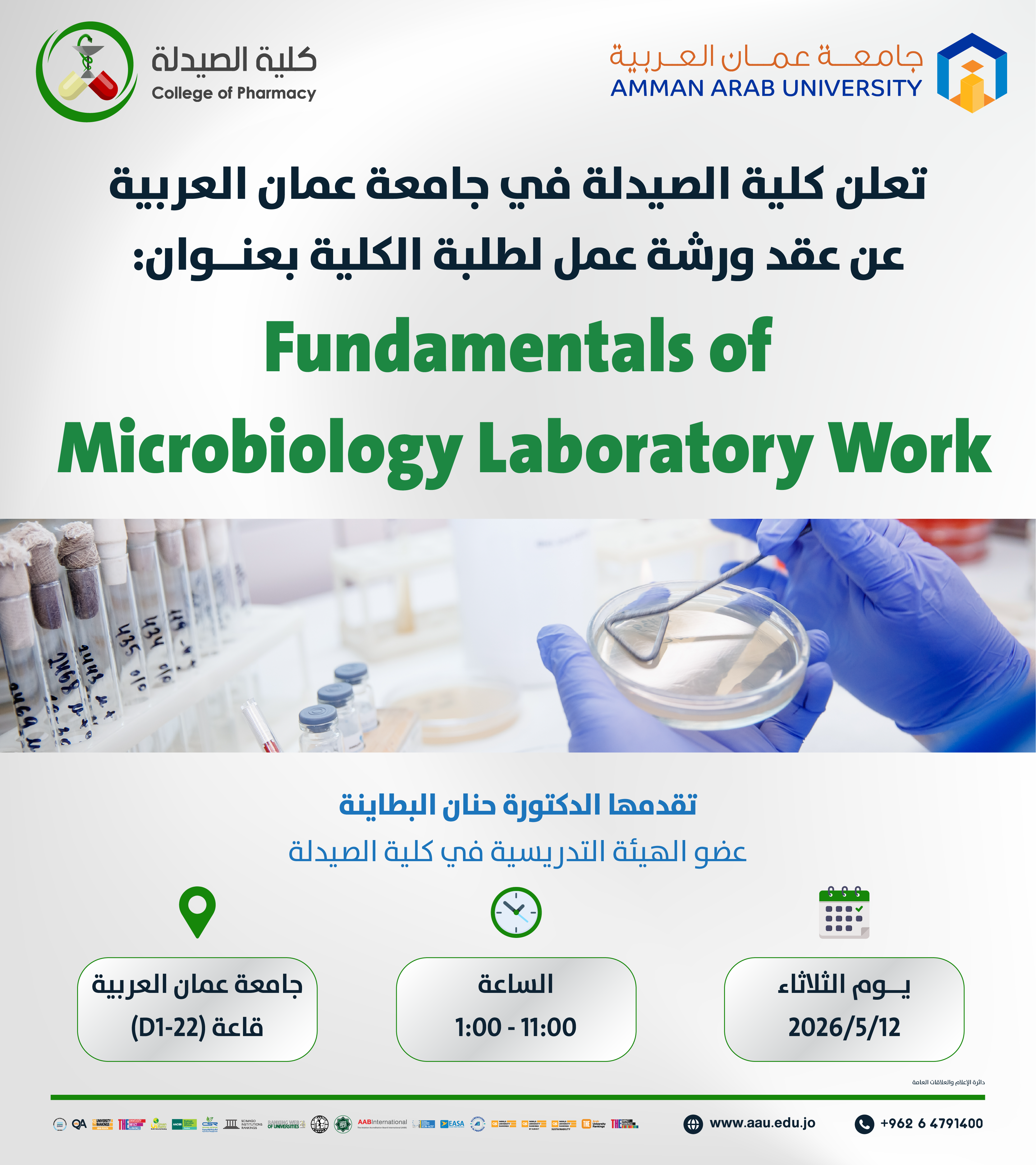 اعلان عن عقد ورشة عمل بعنوان Fundamentals of Microbiology Laboratory Work