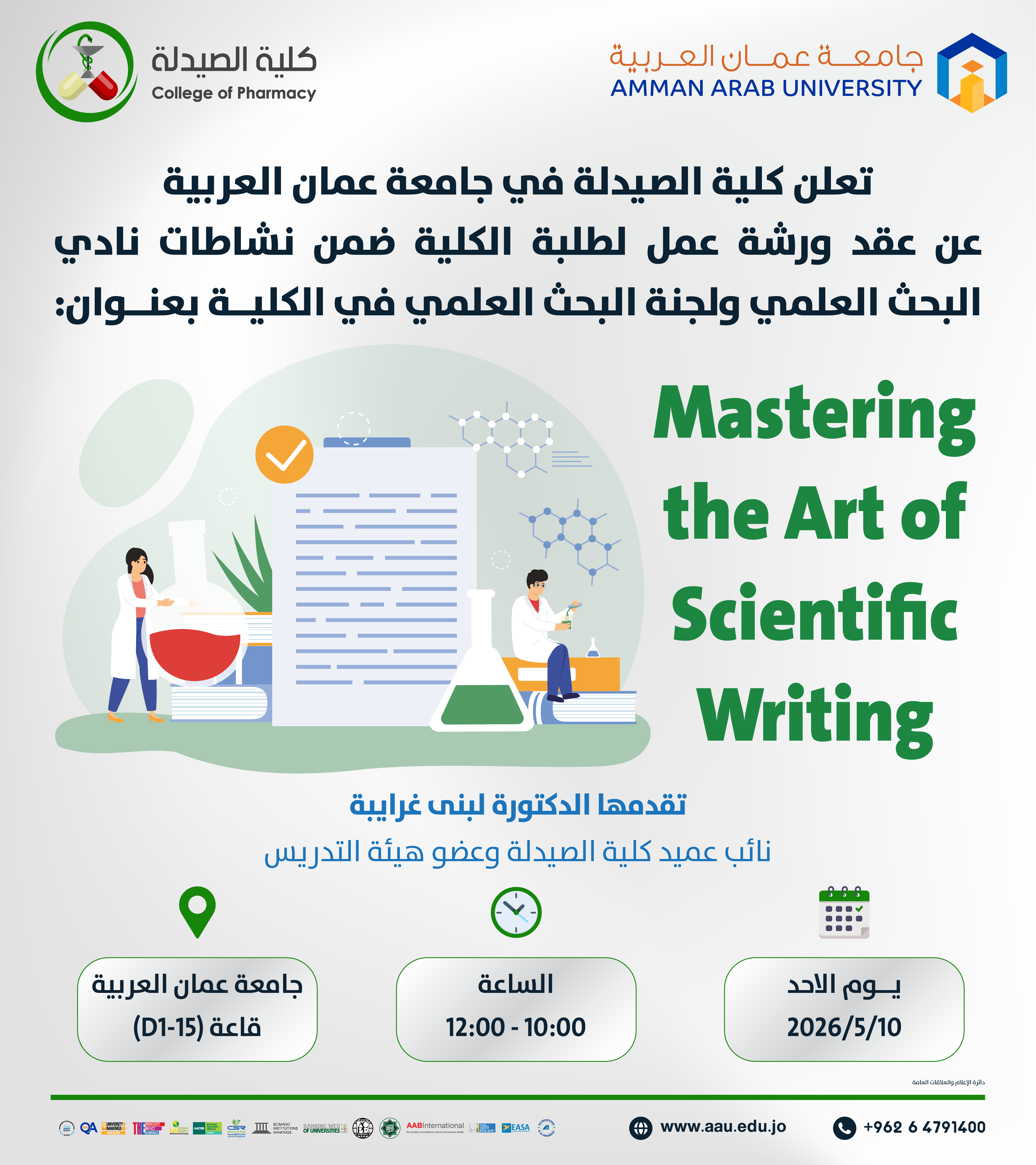 اعلان عن عقد ورشة عمل بعنوان Mastering the Art of Scientific Writing
