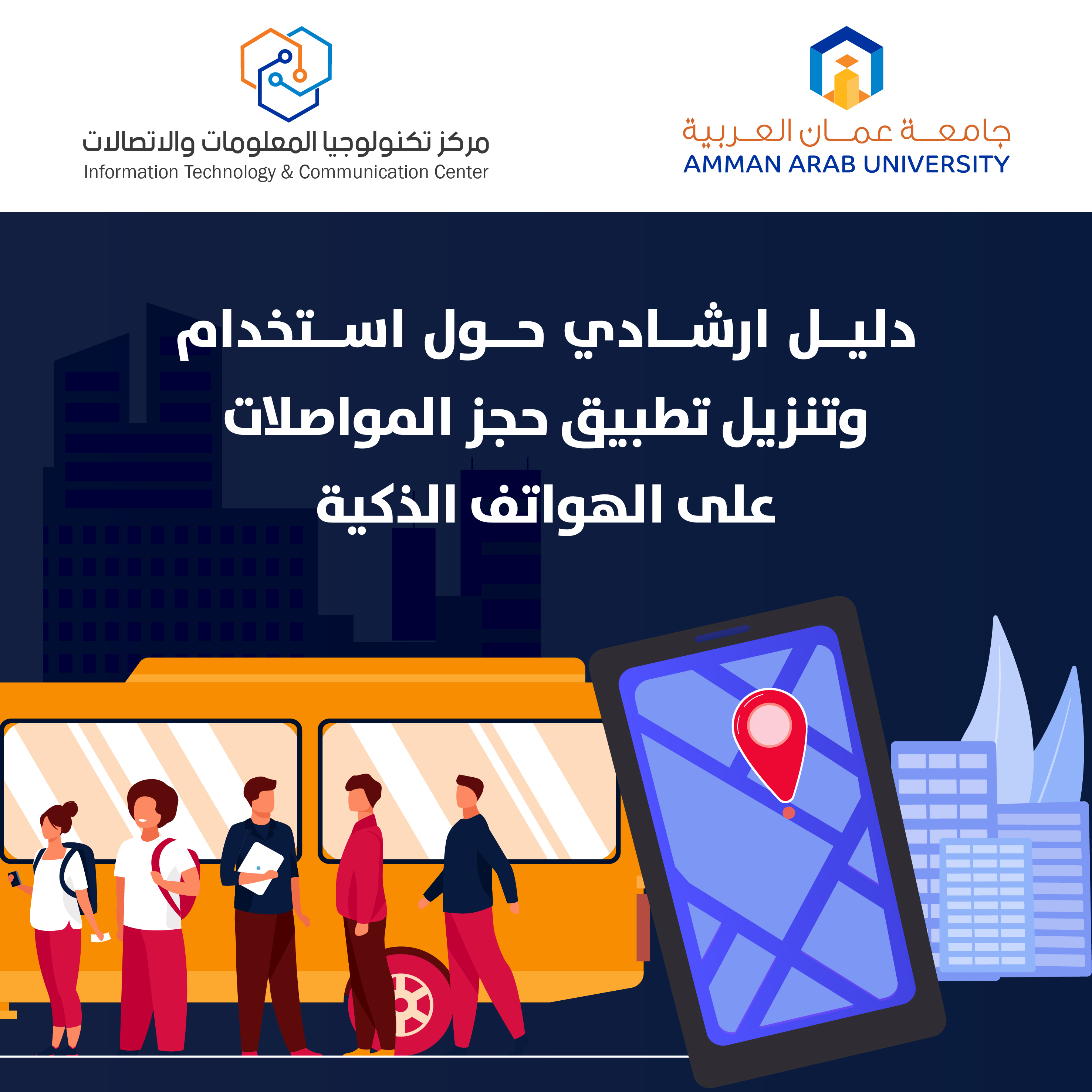 اعلان هام - دليل ارشادي حول استخدام وتنزيل تطبيق حجز المواصلات على الهواتف الذكية1
