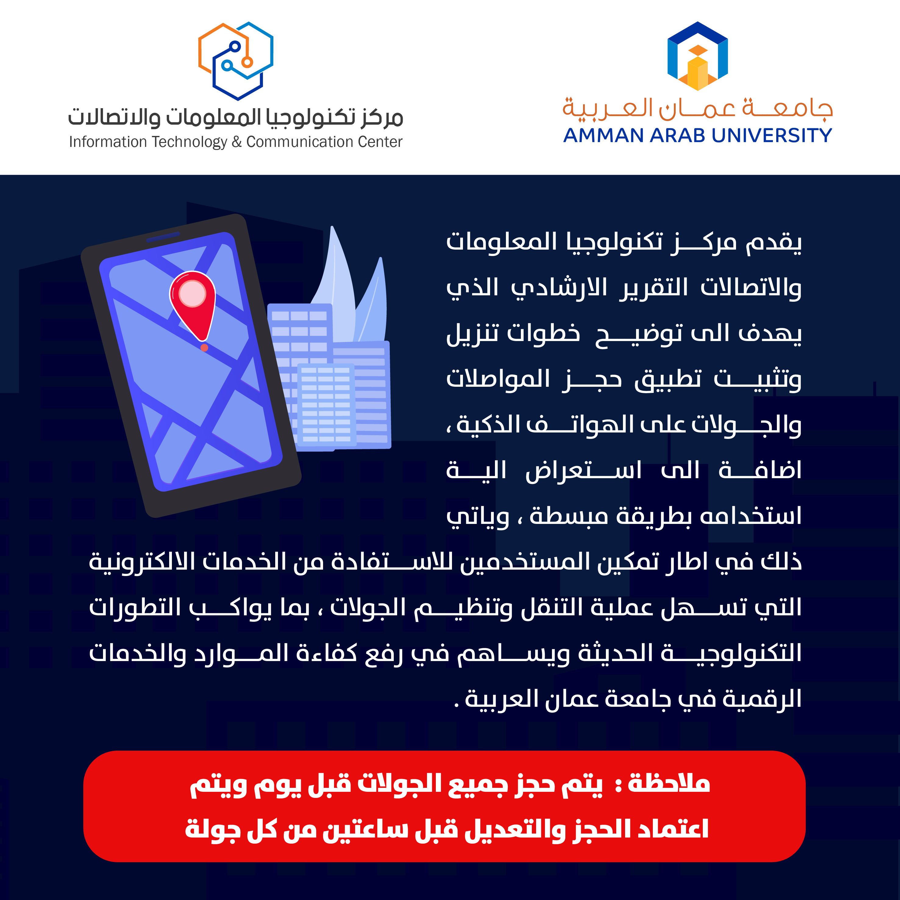 اعلان هام - دليل ارشادي حول استخدام وتنزيل تطبيق حجز المواصلات على الهواتف الذكية2