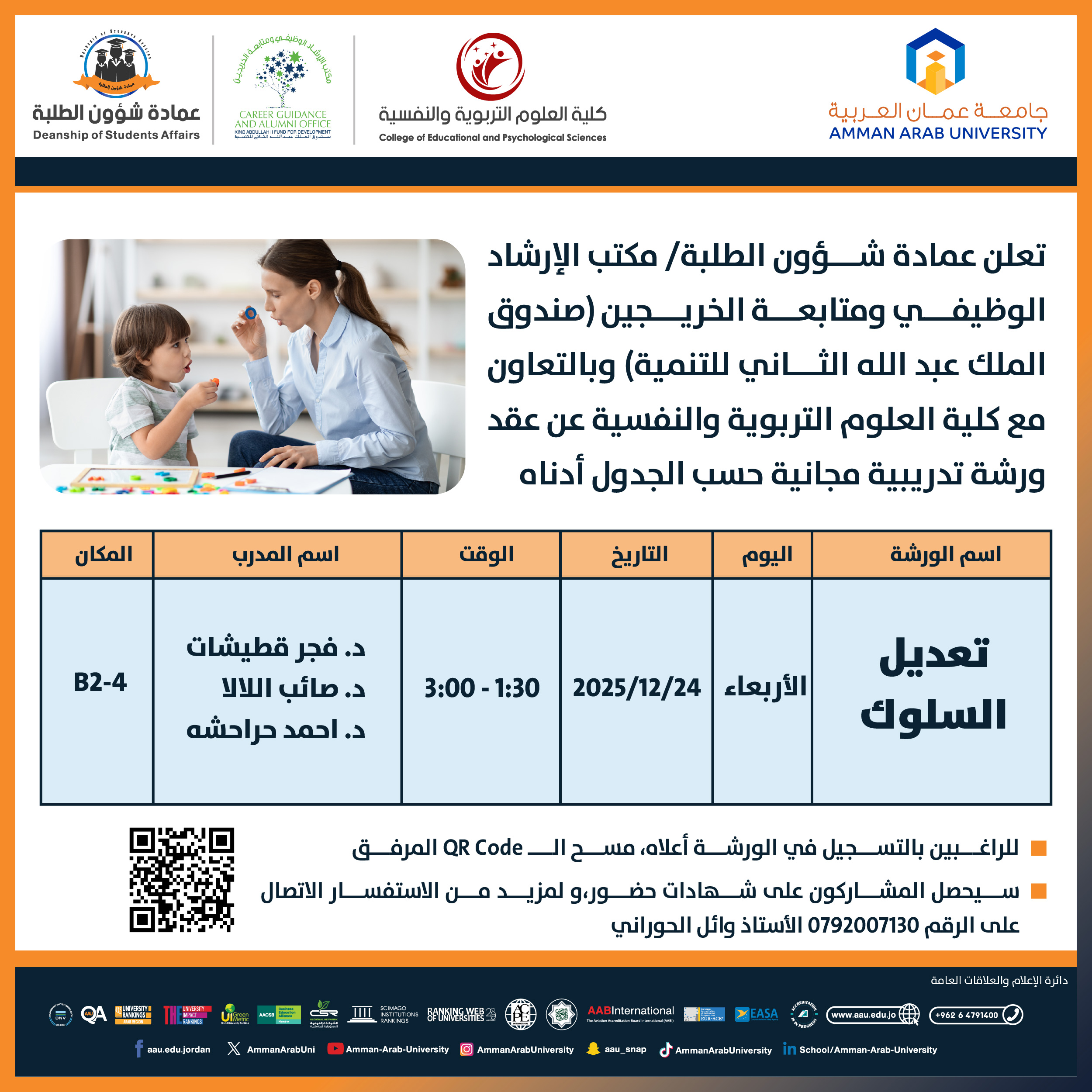 ورشة تدريبية بعنوان تعديل السلوك