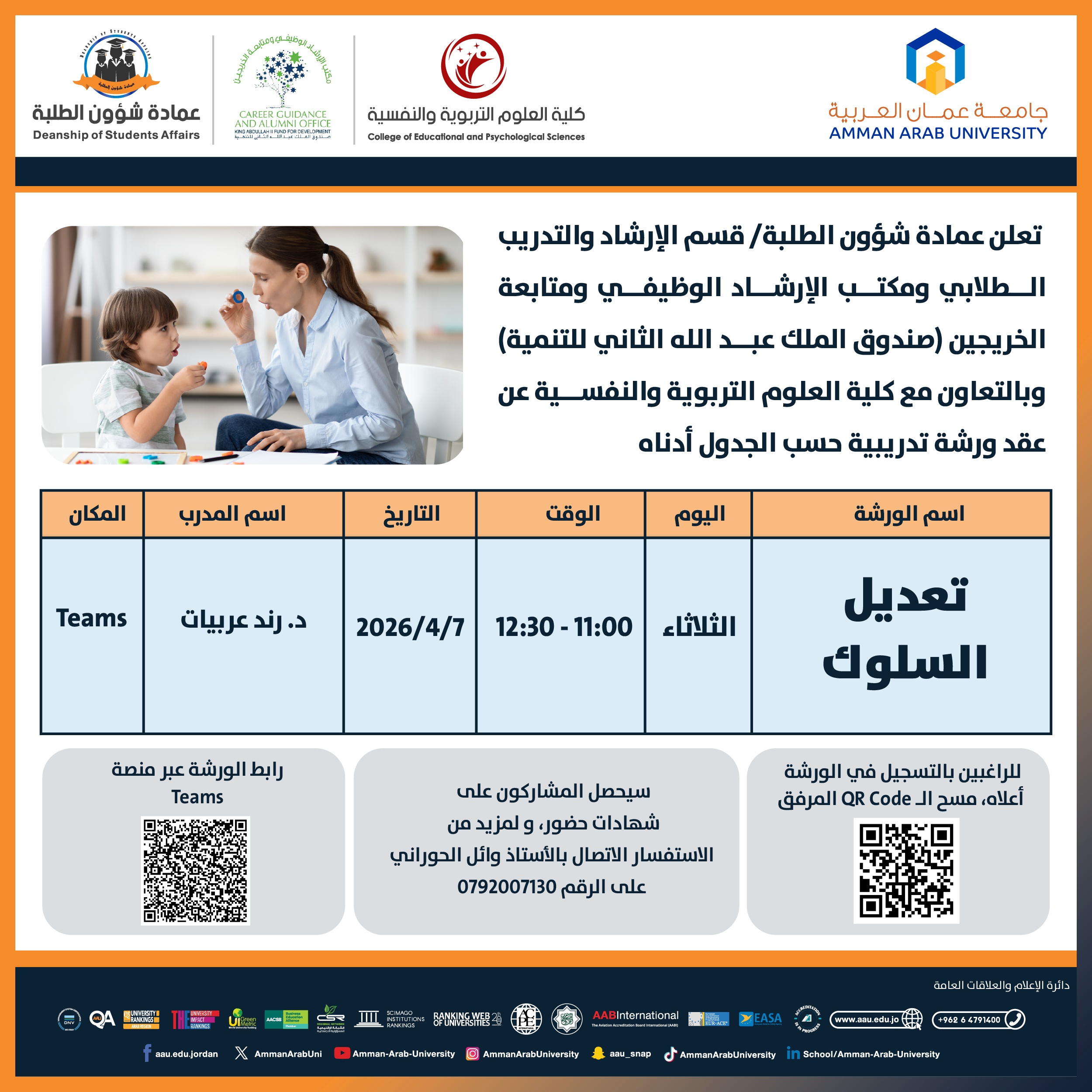 ورشة تدريبية بعنوان تعديل السلوك