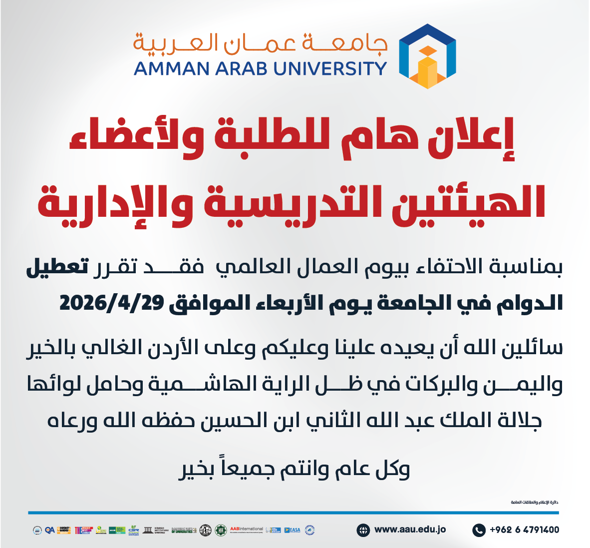 اعلان هام للطلبة ولاعضاء الهيئتين التدريسية والادارية بخصوص تعطيل الدوام يوم الاربعاء 29/4/2026
