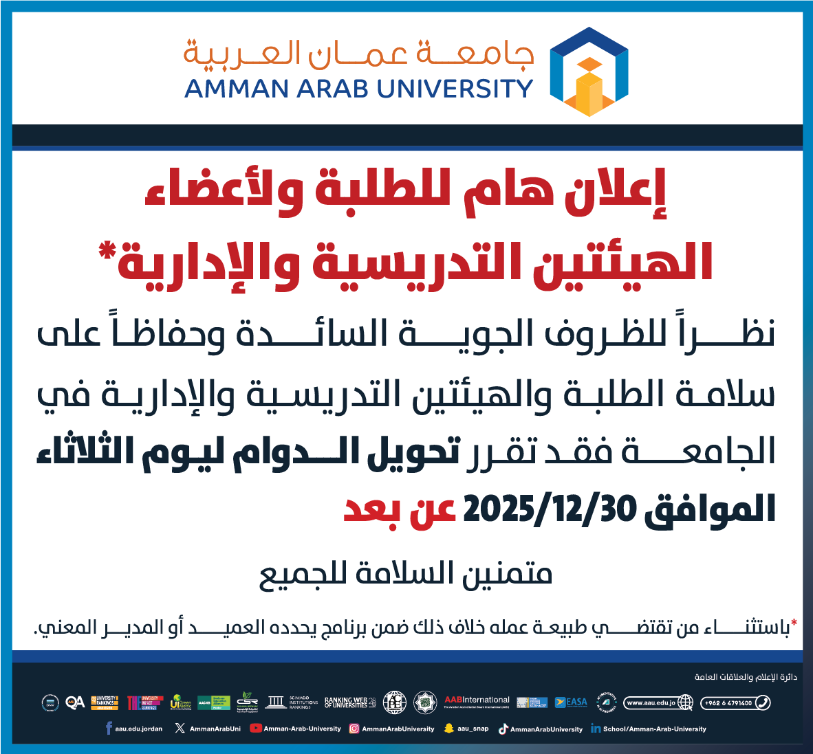 اعلان هام - تحويل الدوام عن بعد ليوم الثلاثاء الموافق 30/12/2025