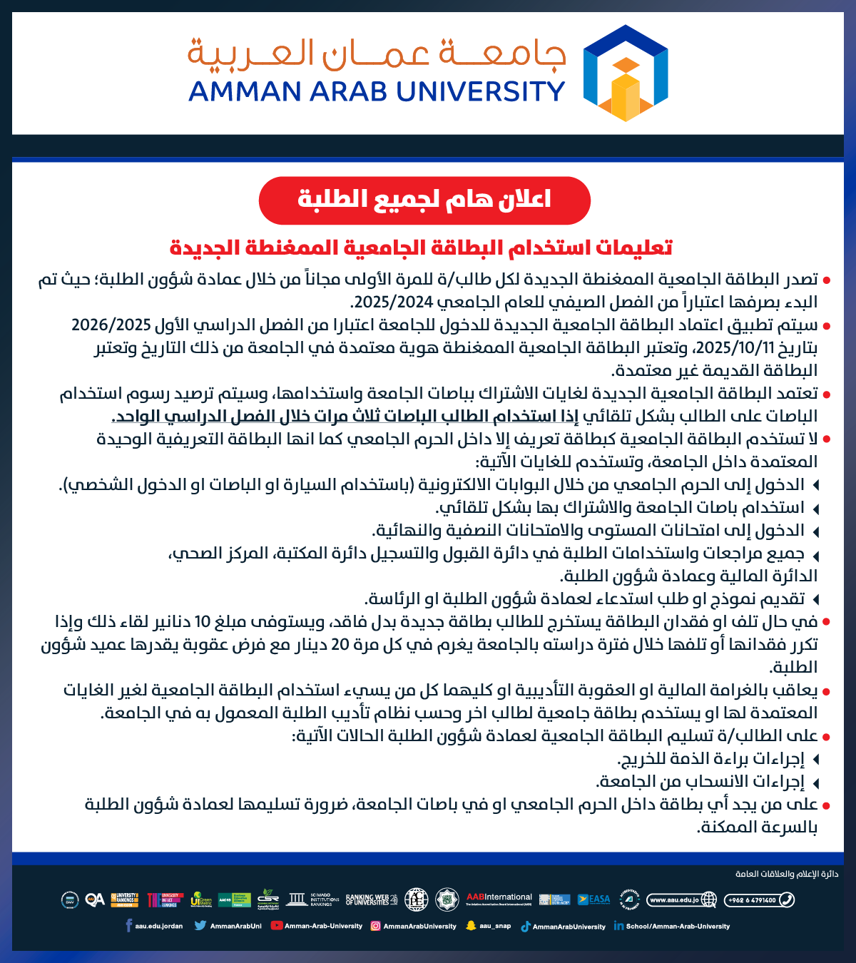 اعلان هام للطلبة - تعليمات استخدام البطاقة الجامعية الممغنطة الجديدة