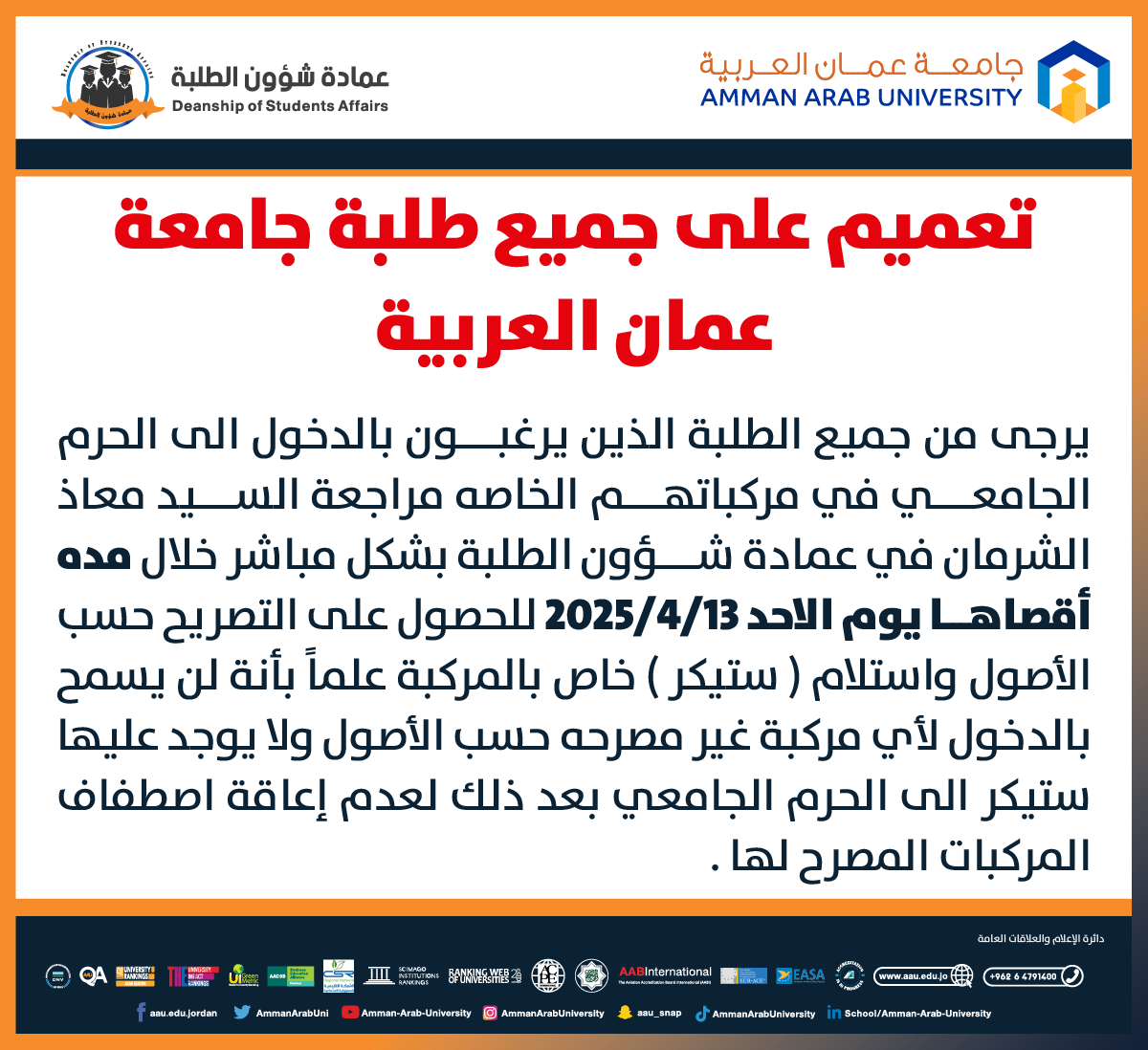 تعميم على جميع طلبة جامعة عمان العربية