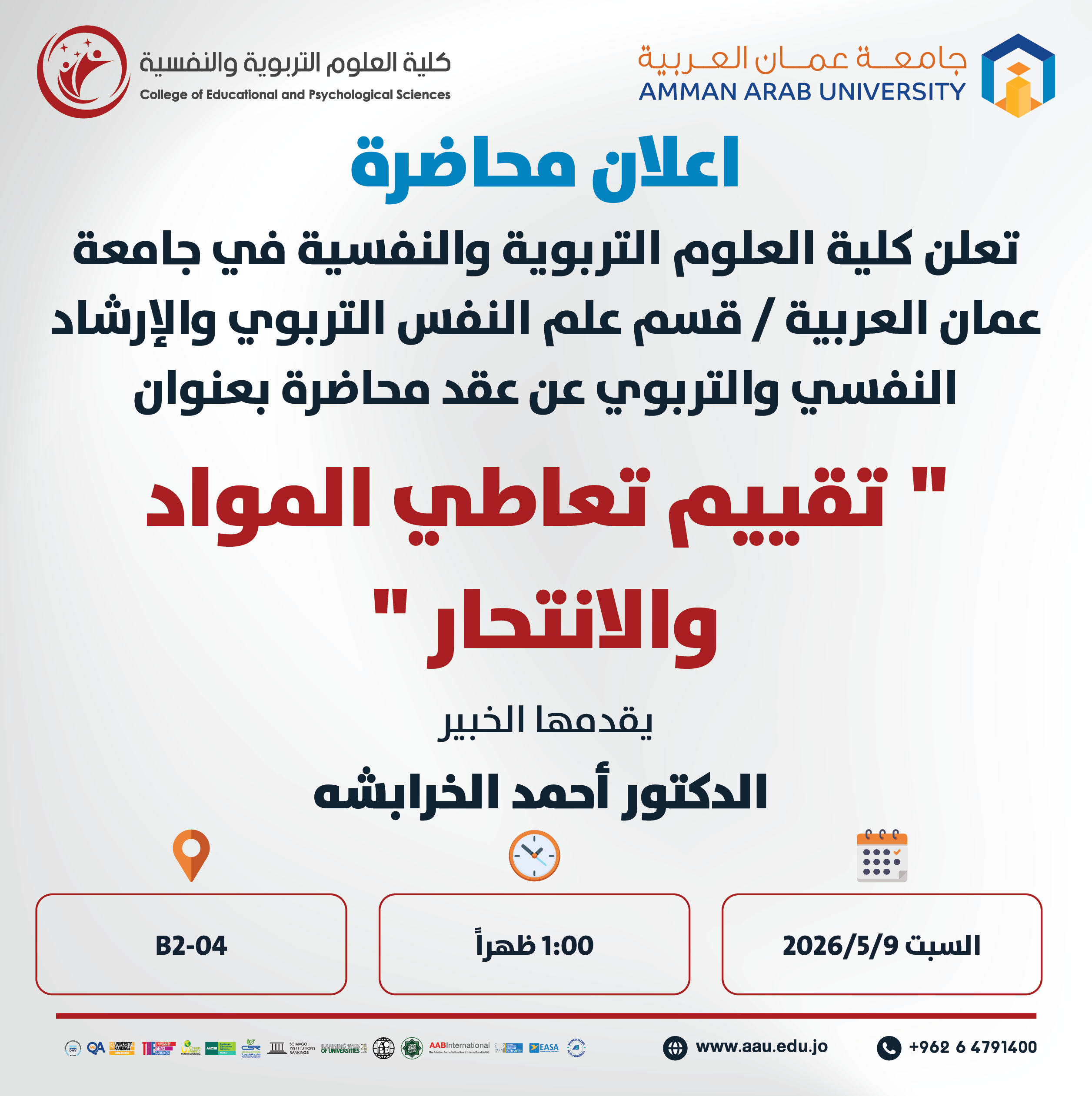 محاضرة بعنوان تقييم الزواج وتعاطي المواد والانتحار