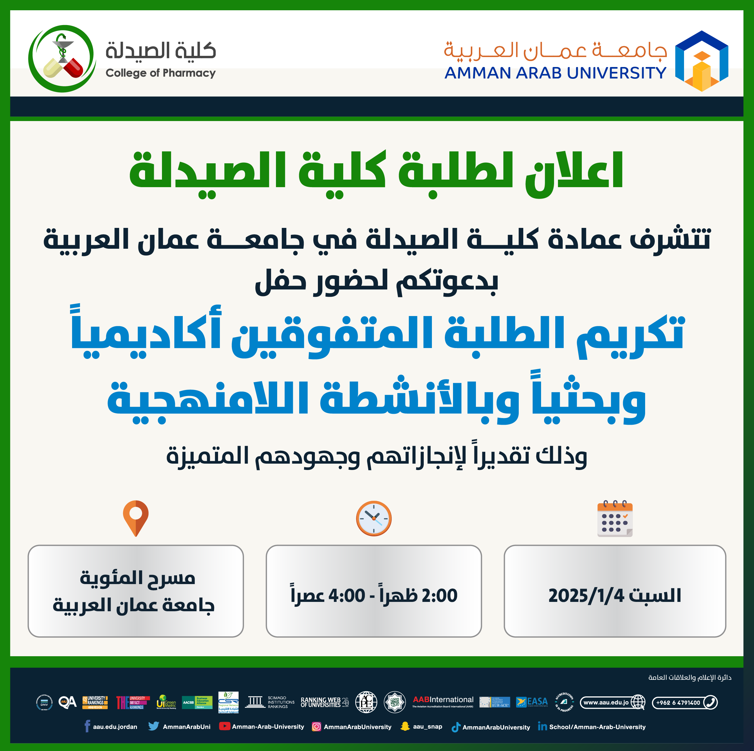 اعلان تكريم طلبة كلية الصيدلة المتفوقين
