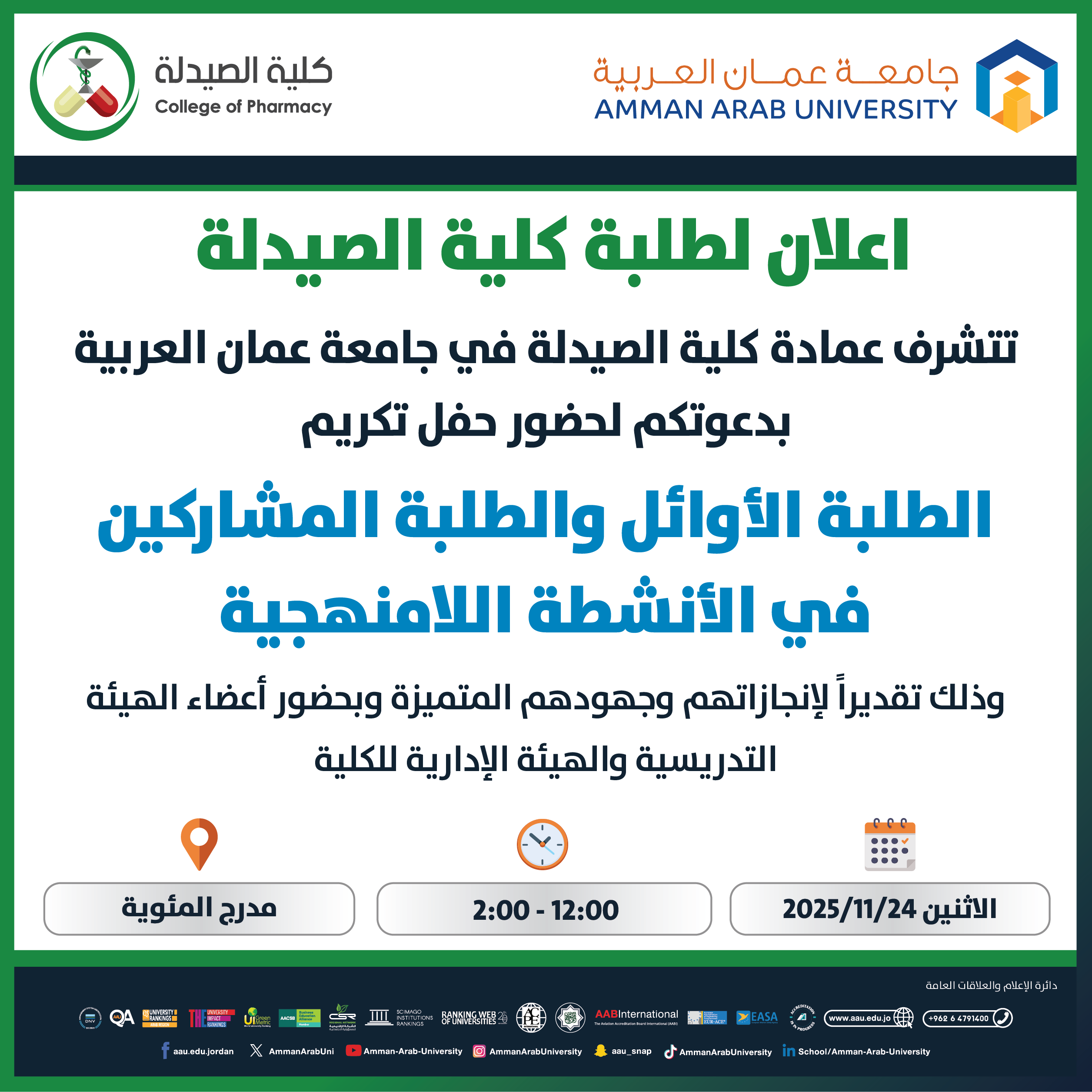 اعلان لطلبة كلية الصيدلة لحضور حفل تكريم الطلبة الاوائل والطلبة المشاركين في الانشطة اللامنهجية