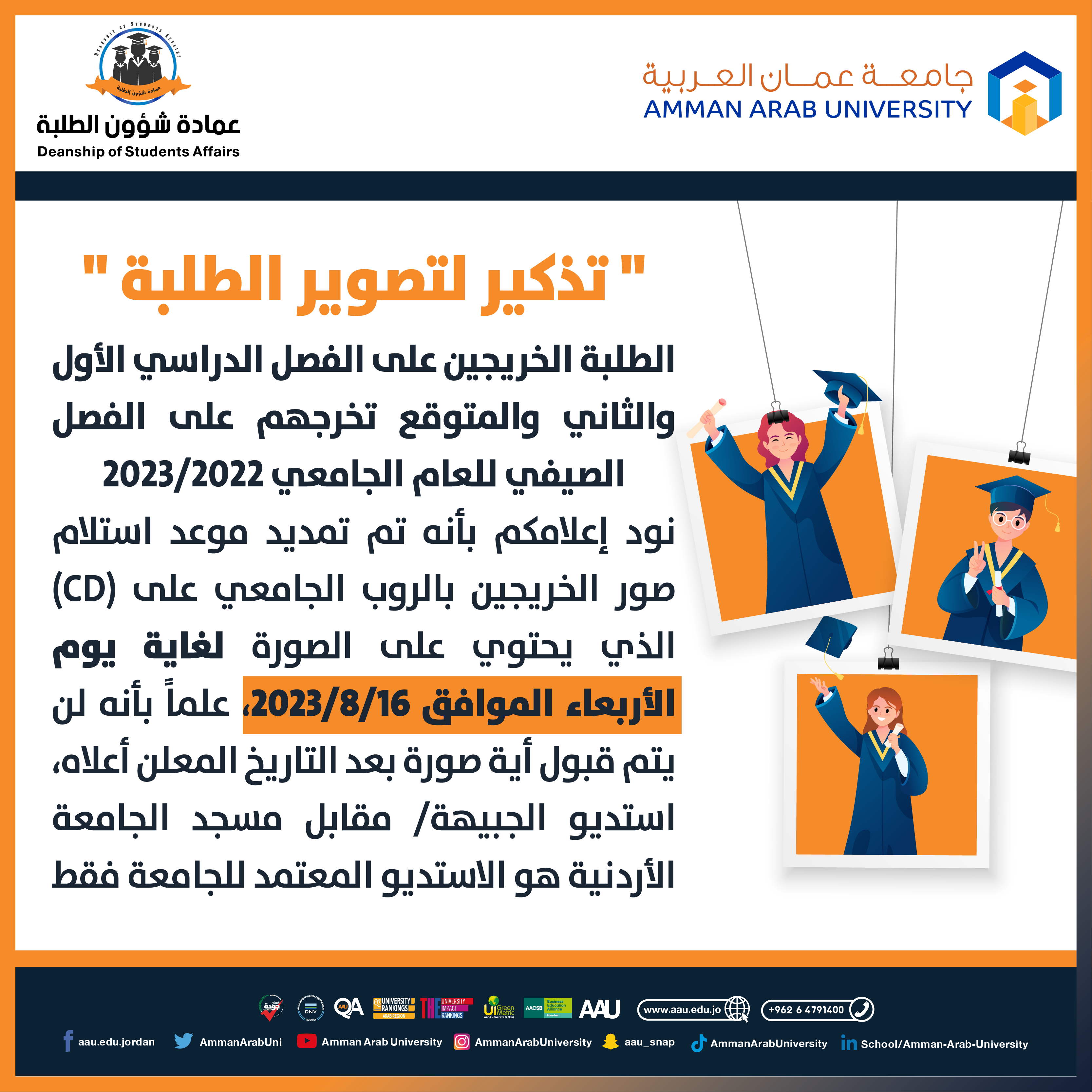 اعلان هام بخصوص تمديم موعد استلام صور الخريجين بالروب الجامعي