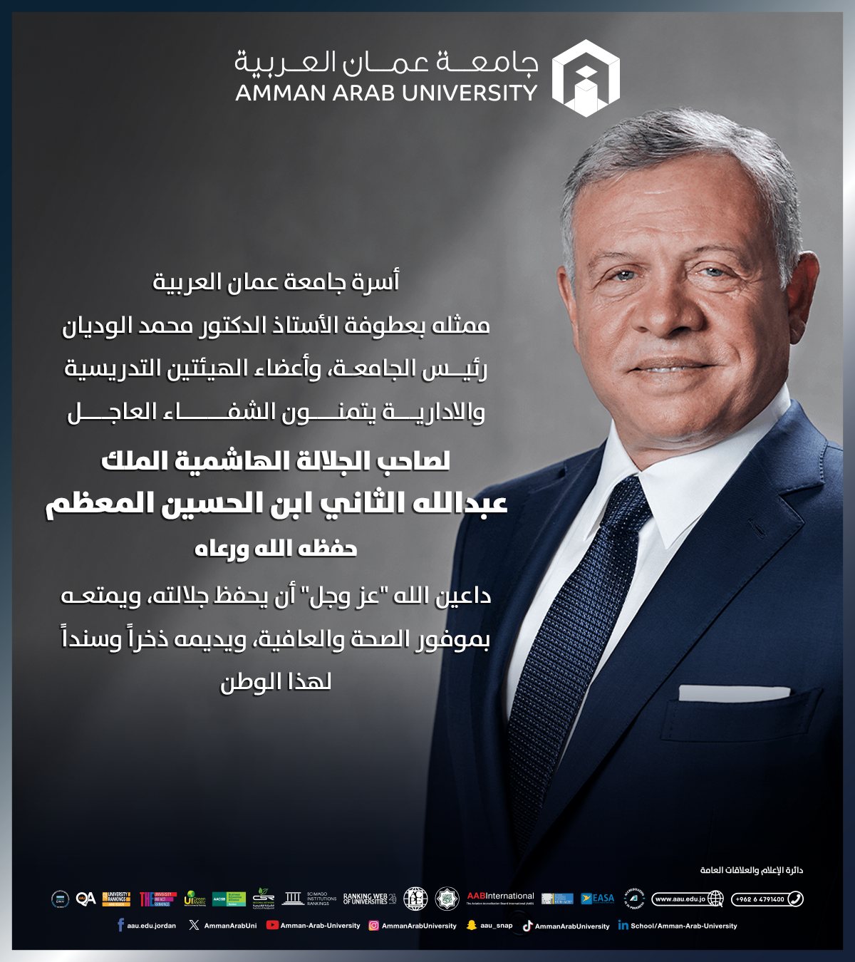 أسرة جامعة عمان العربية يتمنون الشفاء العاجل لصاحب الجلالة الهاشمية الملك عبد الله الثاني ابن الحسين حفظه الله ورعاه