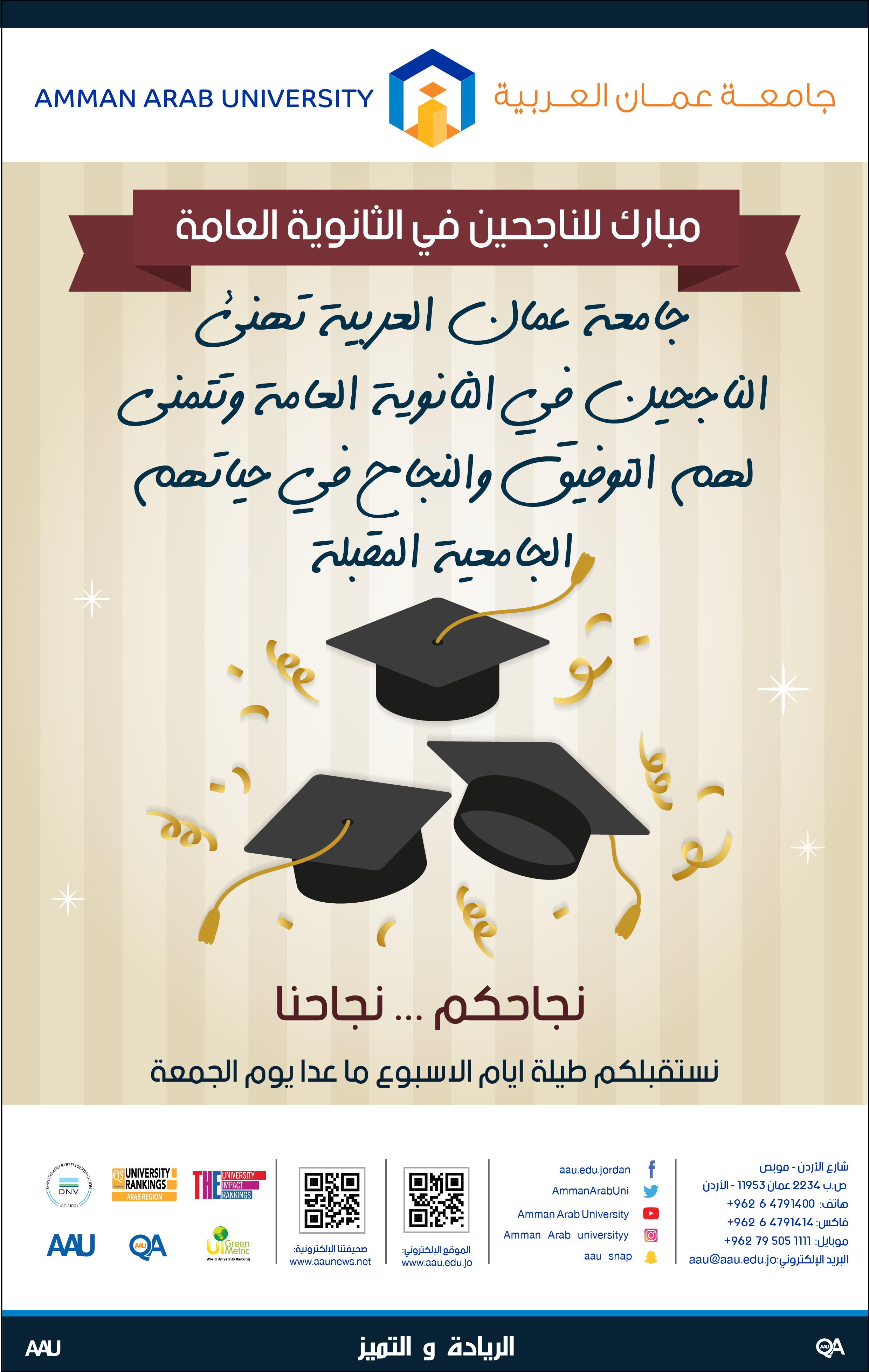 جامعة عمان العربية تهنئ الناجحين في الثانوية العامة