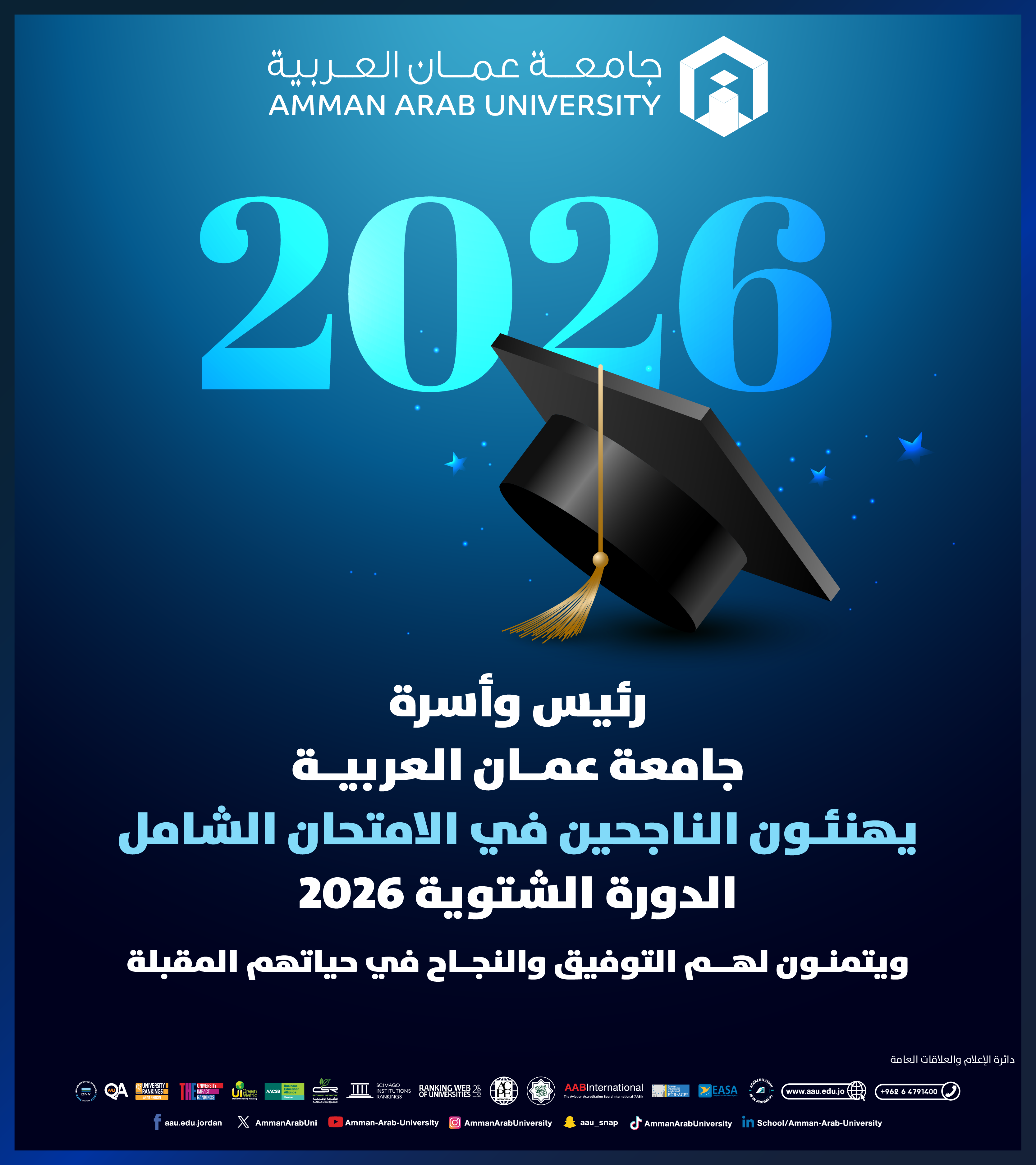 رئيس وأسرة جامعة عمان العربية يهنئون الناجحين في الامتحان الشامل للدورة الشتوية 2026