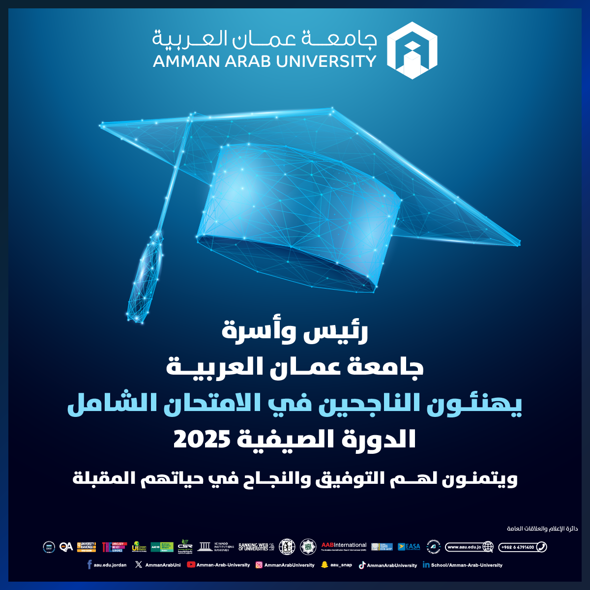 رئيس وأسرة جامعة عمــان العربيــة يهنئـون الناجحين في الامتحان الشامل الدورة الصيفية 2025 