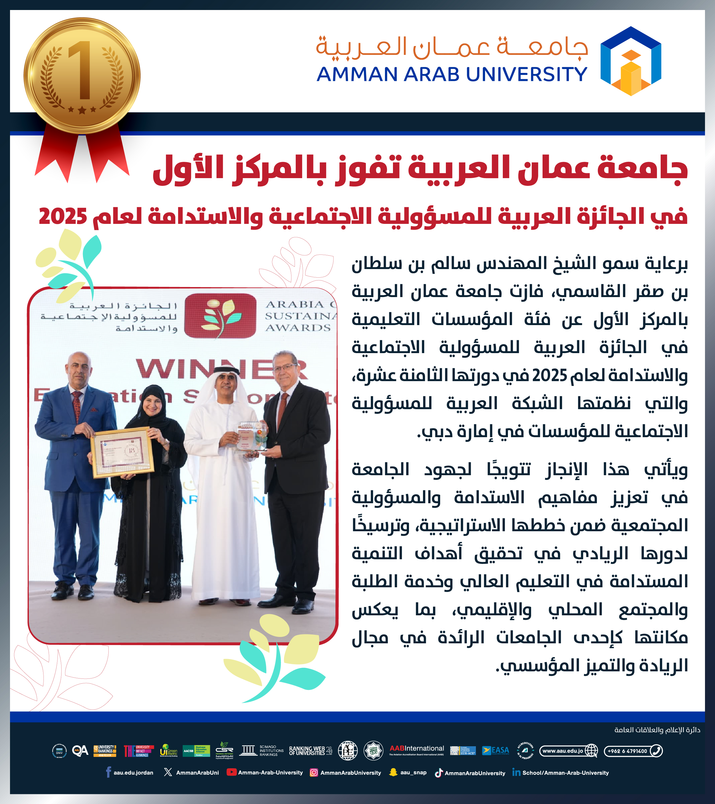 جامعة عمان العربية تفوز بالمركز الأول في الجائزة العربية للمسؤولية الاجتماعية والاستدامة لعام 2025