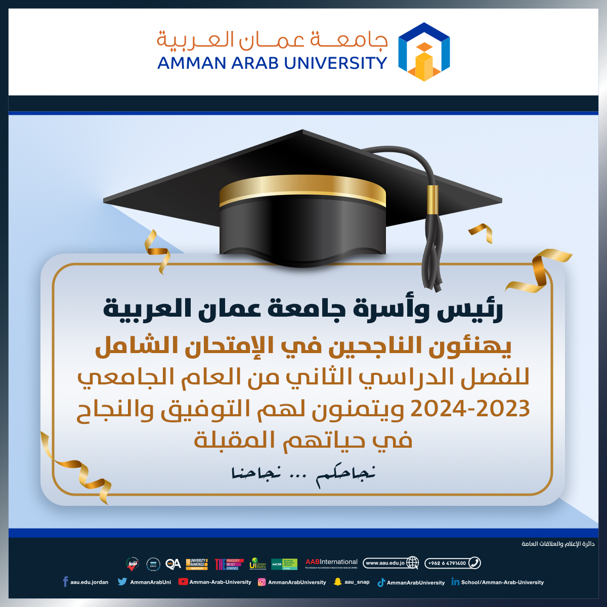 جامعة عمان العربية تهنئ الناجحين في امتحان الشهادة الجامعية المتوسطة -الشامل- 