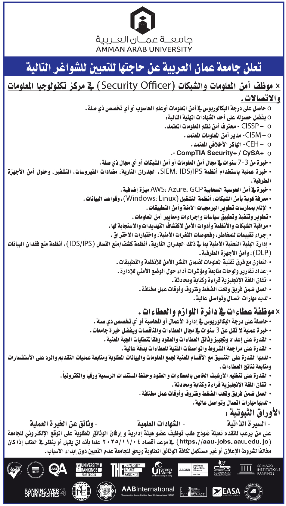 تعلن جامعة عمان العربية عن حاجتها لتعيين شواغر في مركز تكنولوجيا المعلومات والاتصالات ودائرة اللوازم والعطاءات