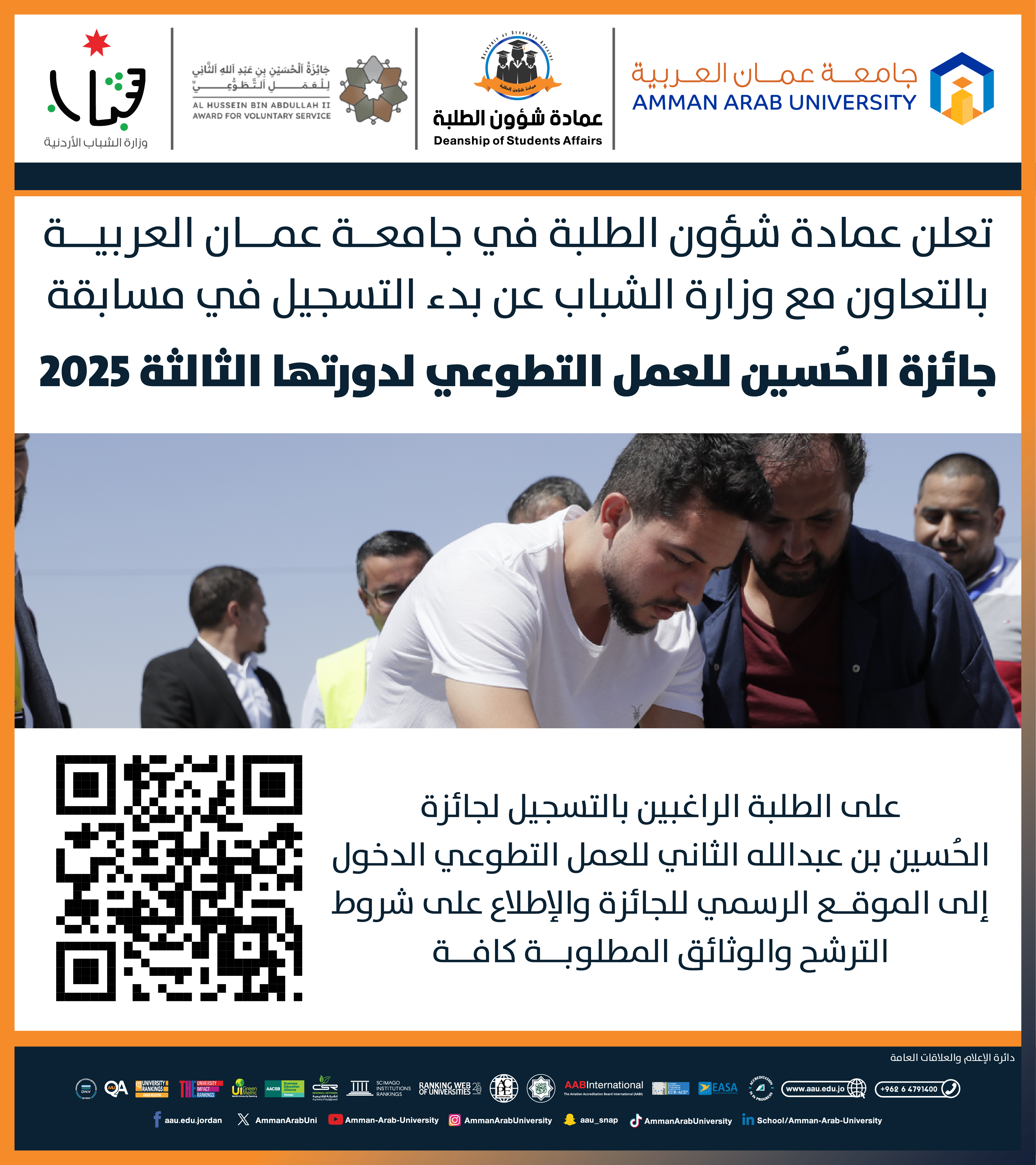 اعلان عن بدء التسجيل في مسابقة جائزة الحُسين بن عبدالله الثاني للعمل التطوعي لدورتها الثالثة 2025