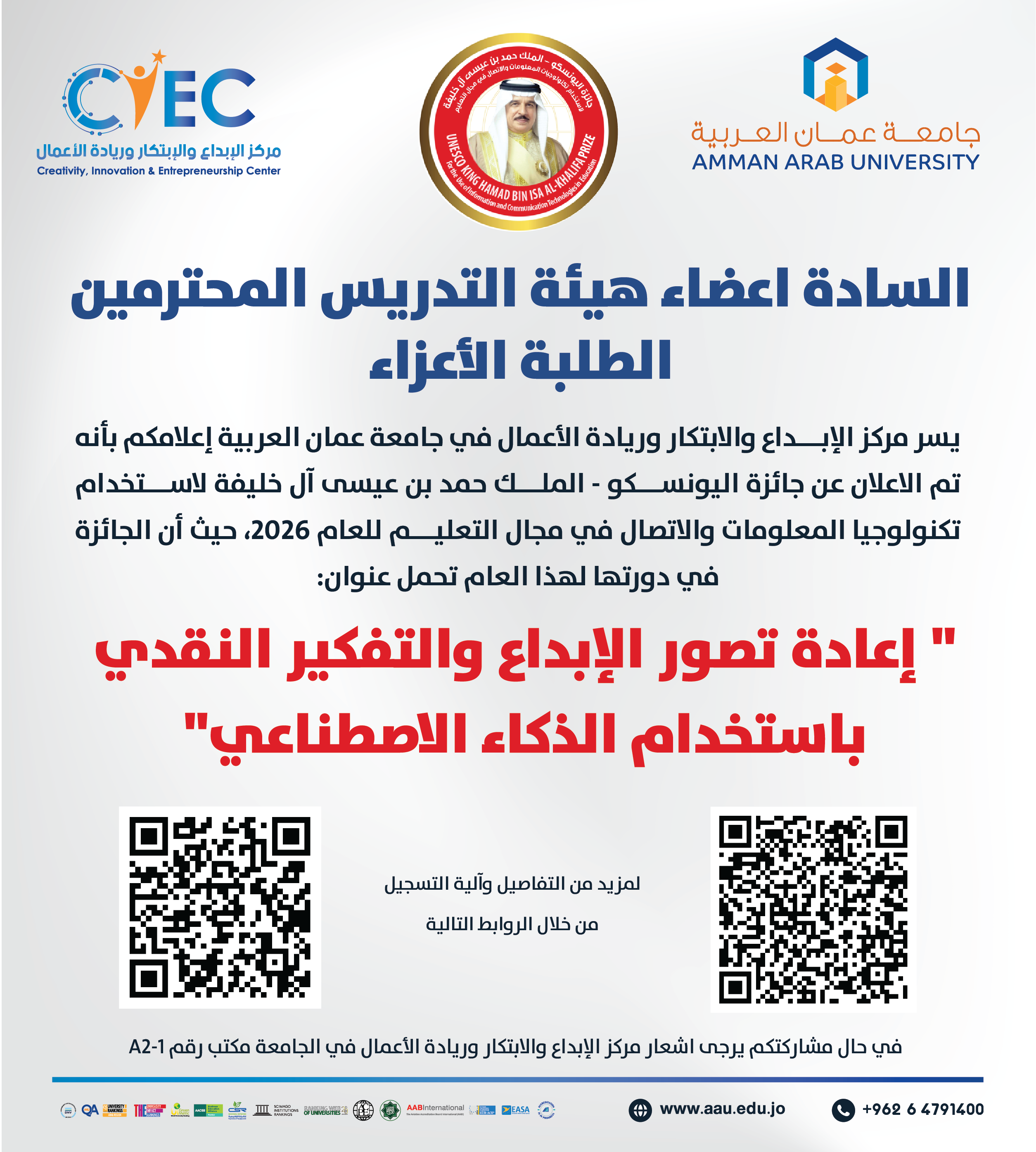 اعلان عن جائزة اليونسكو - الملك حمد بن عيسى آل خليفة لاستخدام التكنولوجيا تحمل عنوان اعادة تصور الابداء والتفكير النقدي باستخدام الذكاء الاصطناعي