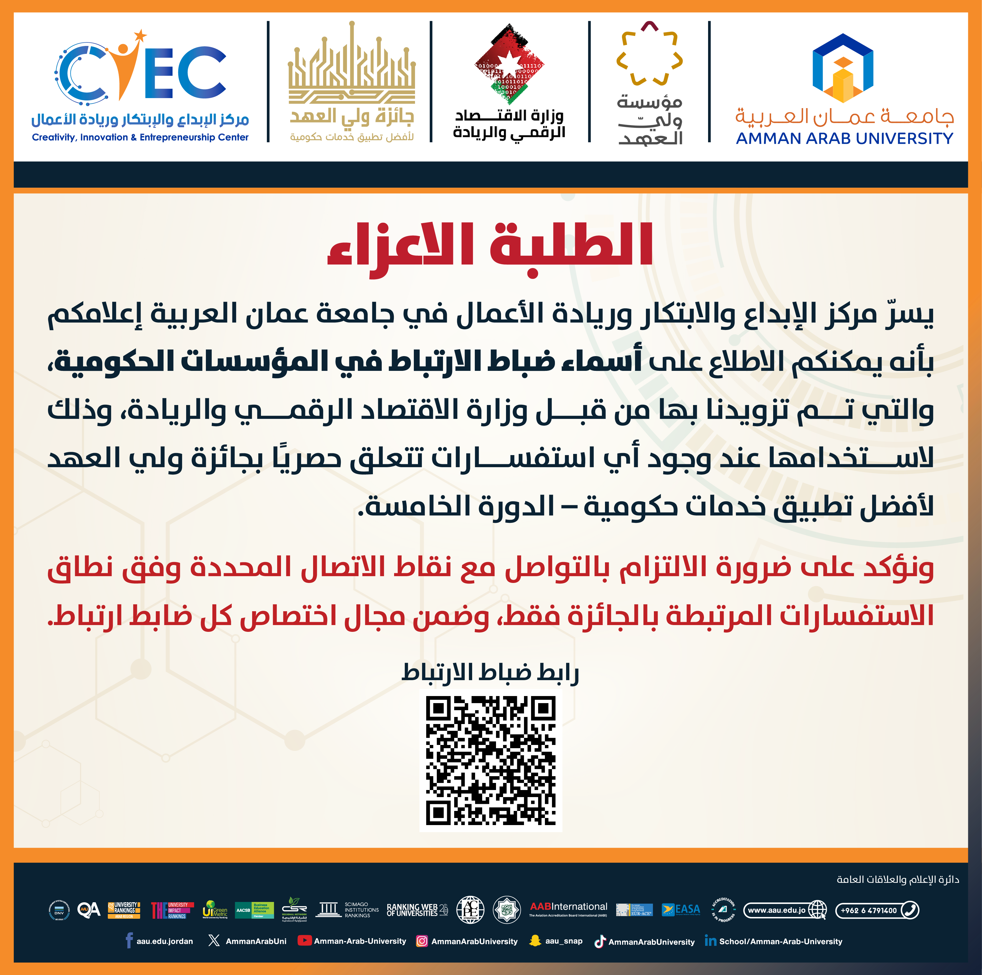 اعلان للطلبة عن ضباط ارتباط المؤسسات الحكومية لافضل تطبيق خدمات حكومية