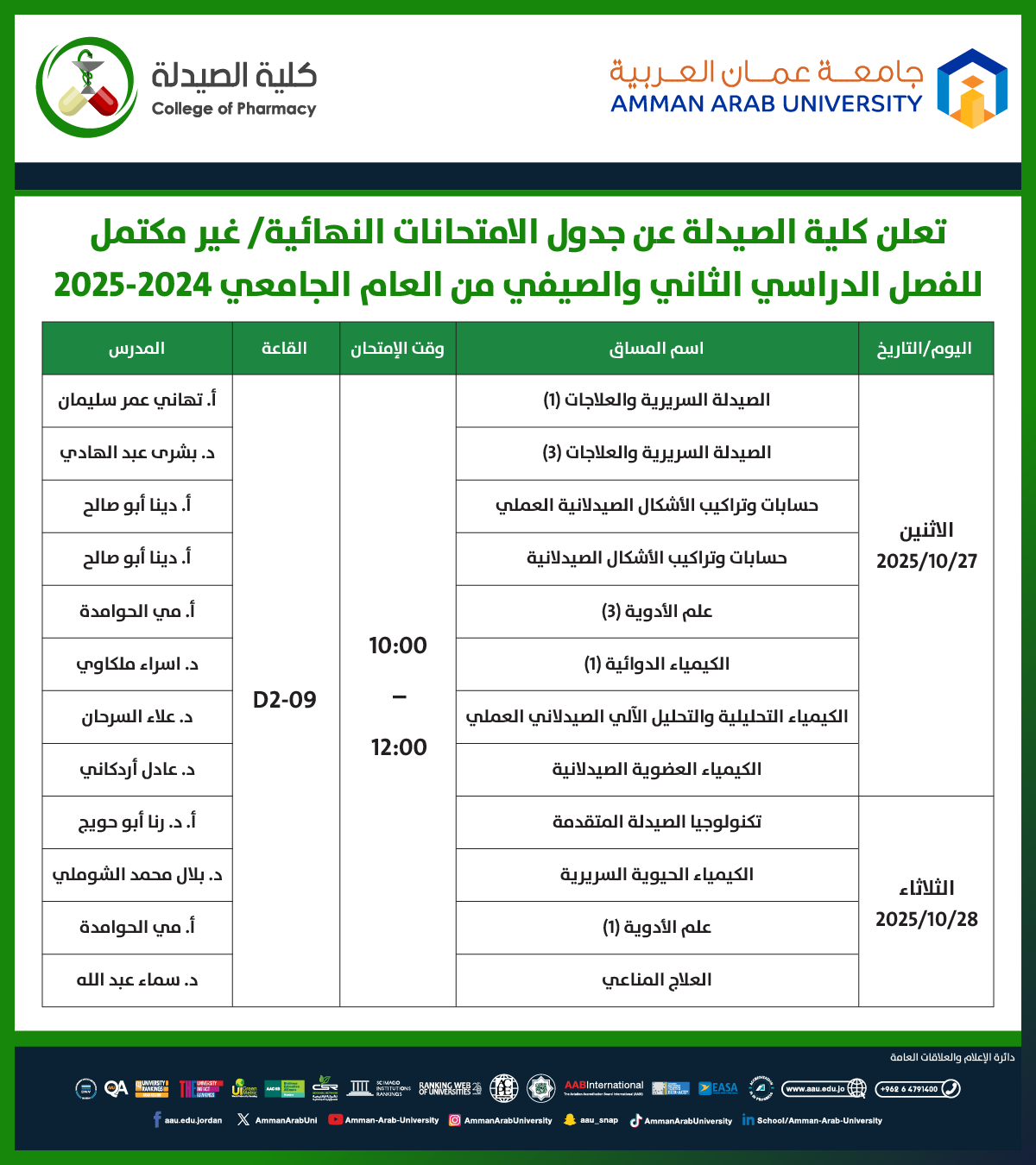 اعلان هام - جدول امتحانات غير مكتمل للفصل الدراسي الثاني والصيفي للعام الجامعي 2024-2025 - كلية الصيدلة