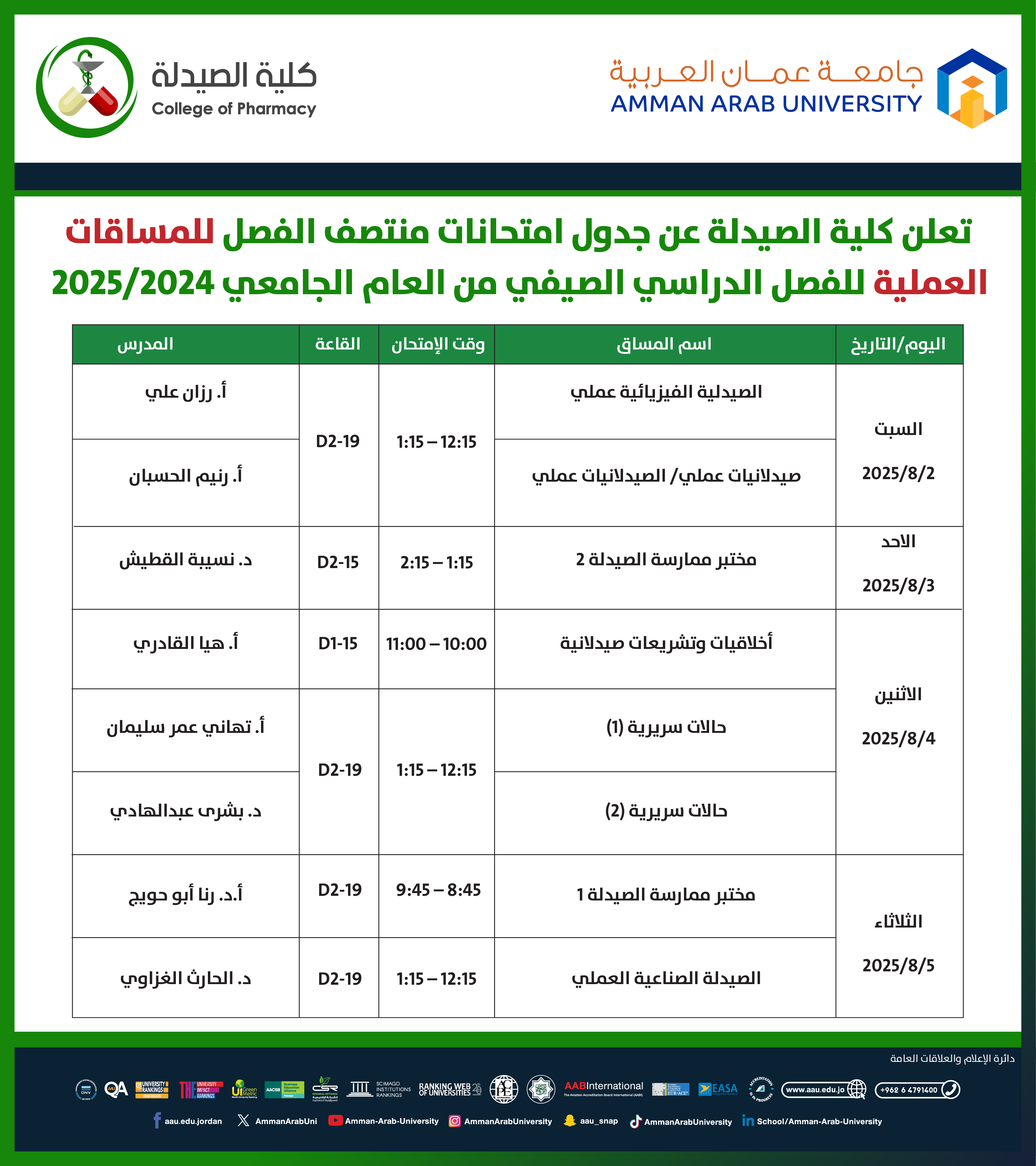 اعلان هام - جدول الامتحانات النصف فصلية (الميد) للمساقات النظرية للفصل الدراسي الصيفي للعام الجامعي 2024-2025 - كلية الصيدلة3