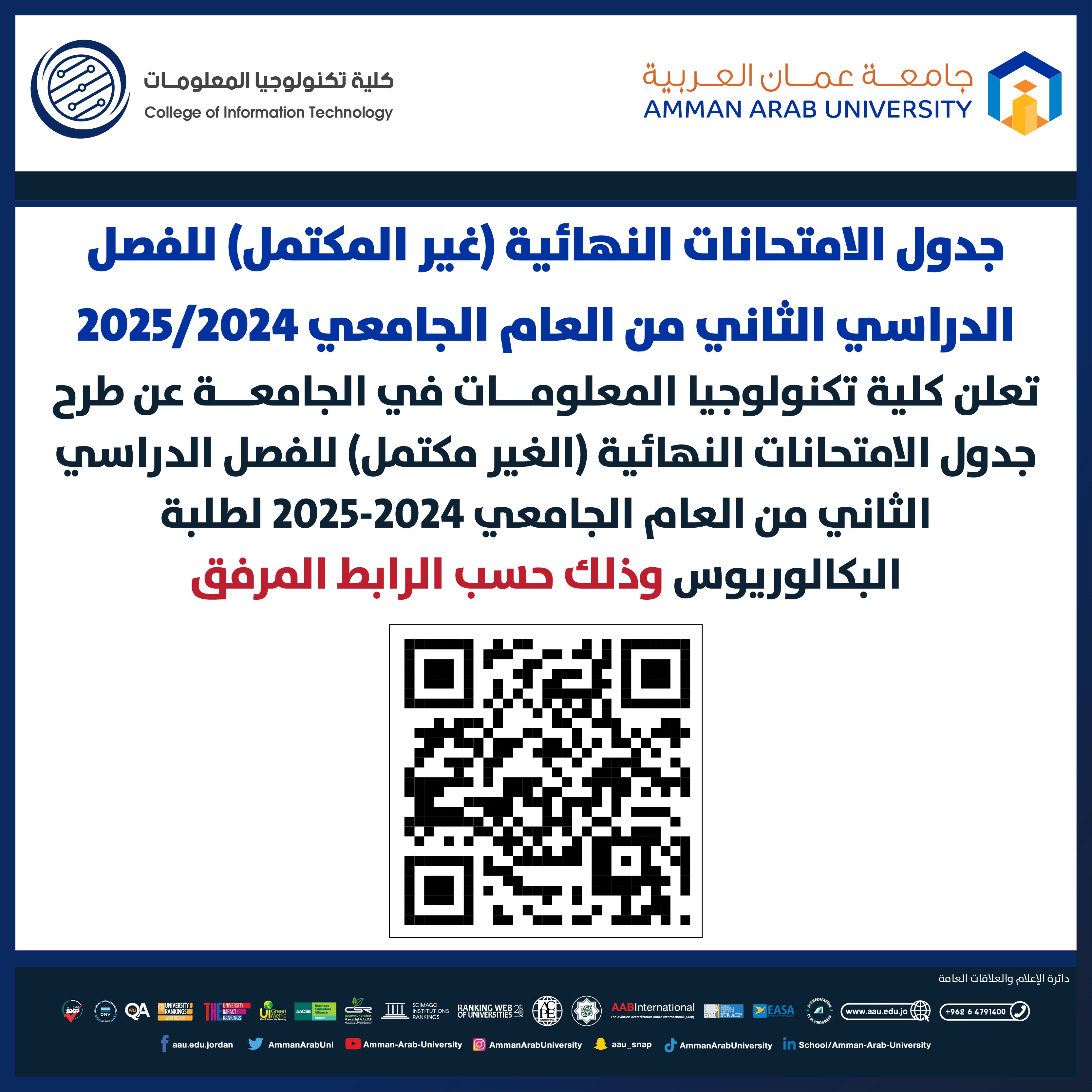 اعلان هام - جدول امتحانات النهائية غير المكتمل للفصل الدراسي الثاني 2024-2025 - كلية تكنولوجيا المعلومات