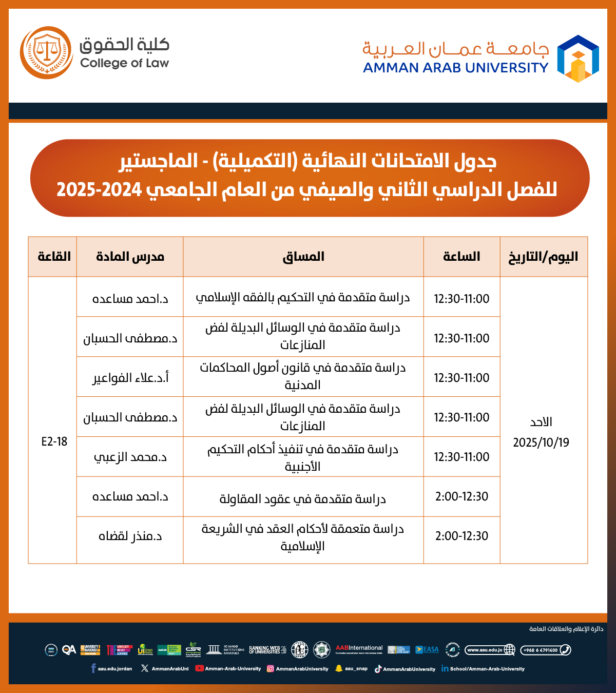 اعلان هام - جدول امتحانات غير مكتمل للفصل الدراسي الثاني والصيفي للعام الجامعي 2024-2025 - كلية الحقوق3
