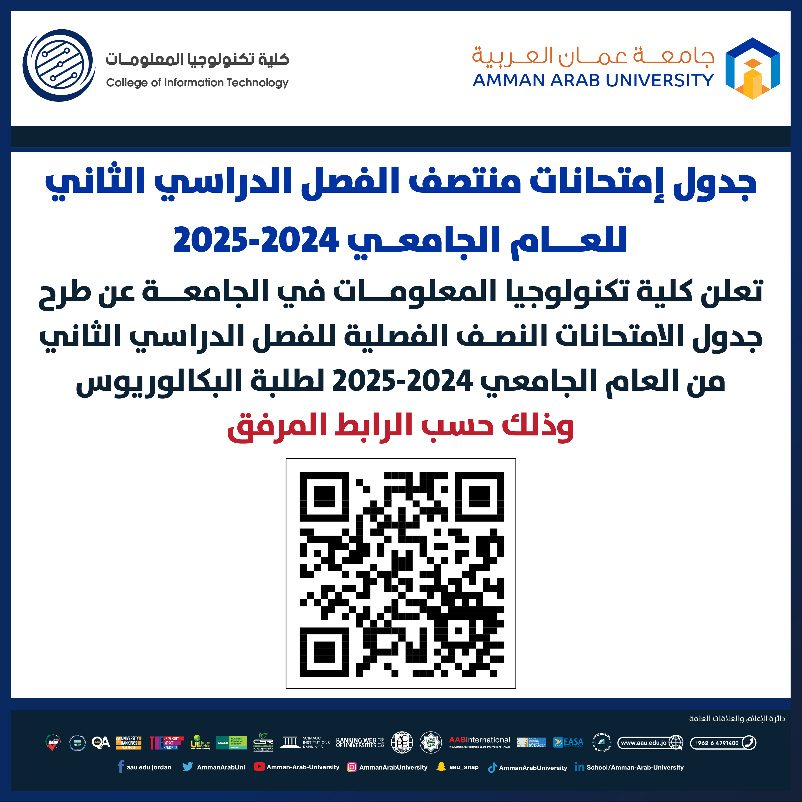 اعلان هام - جدول امتحانات منتصف الفصل الدراسي الثاني لطلبة البكالوريوس للعام الجامعي 2024-2025 - كلية تكنولوجيا المعلومات