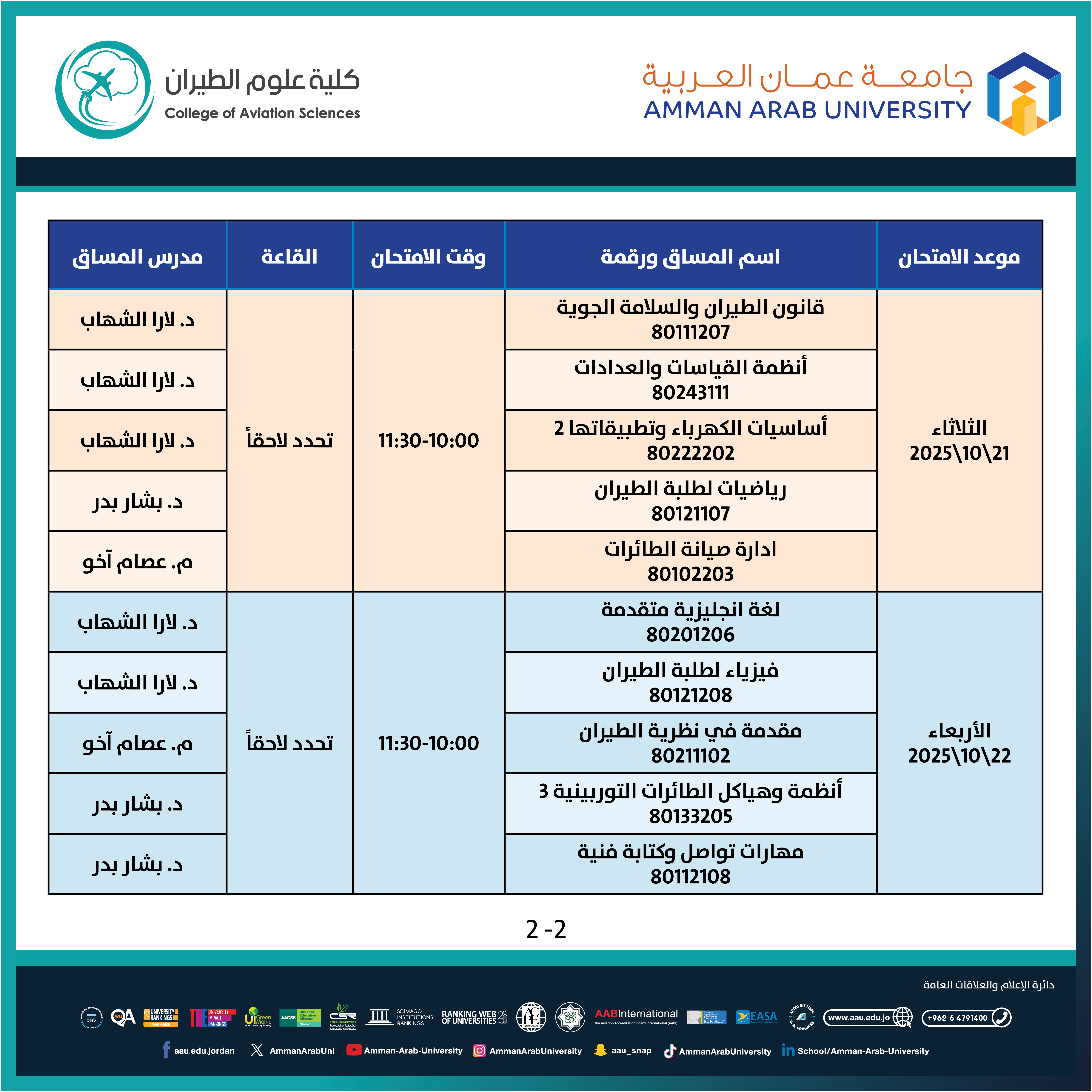 اعلان هام - جدول امتحانات غير مكتمل للعام الجامعي 2024-2025 - كلية علوم الطيران2
