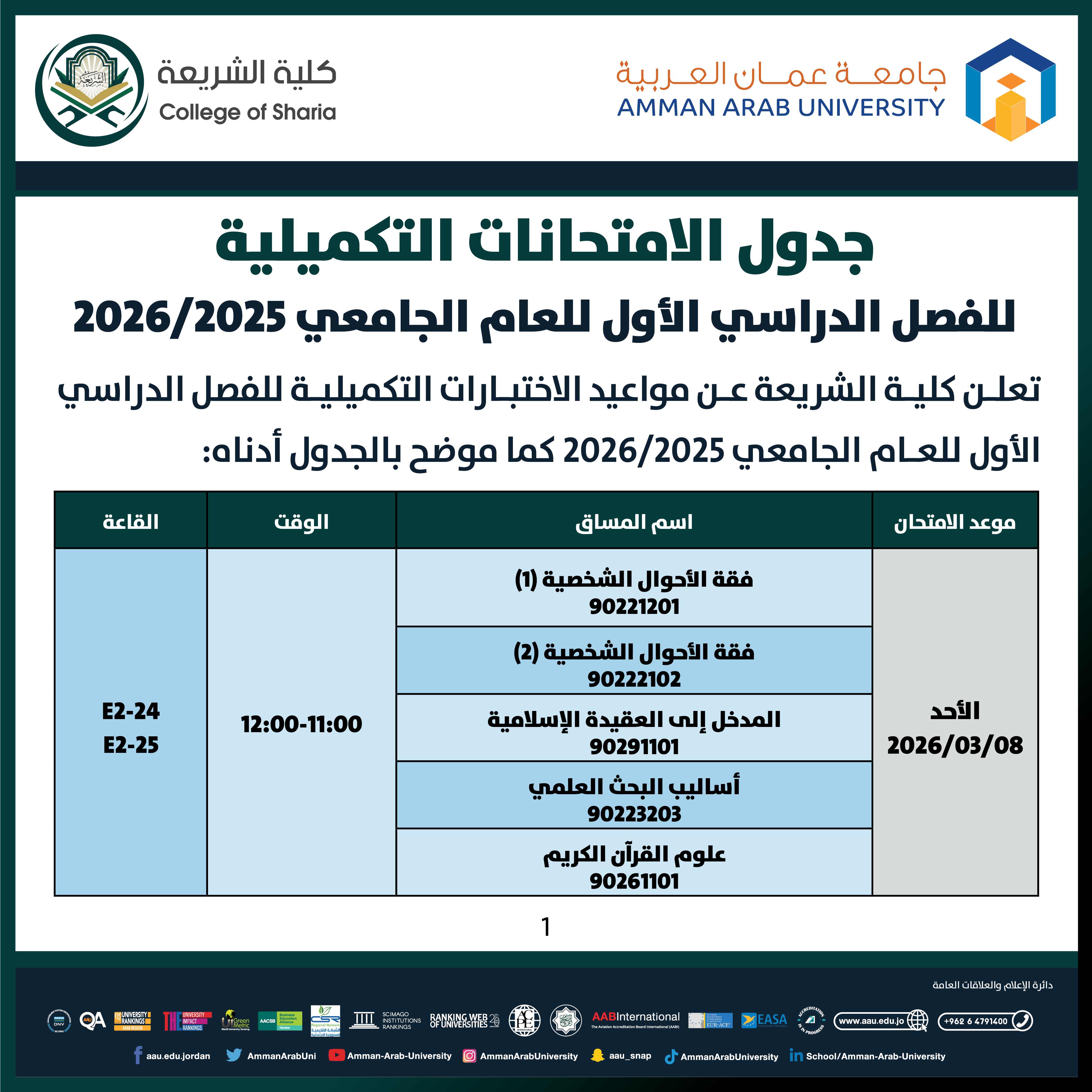اعلان هام - جدول الإمتحانات غير مكتمل للفصل الدراسي الاول 2025-2026- كلية الشريعة1